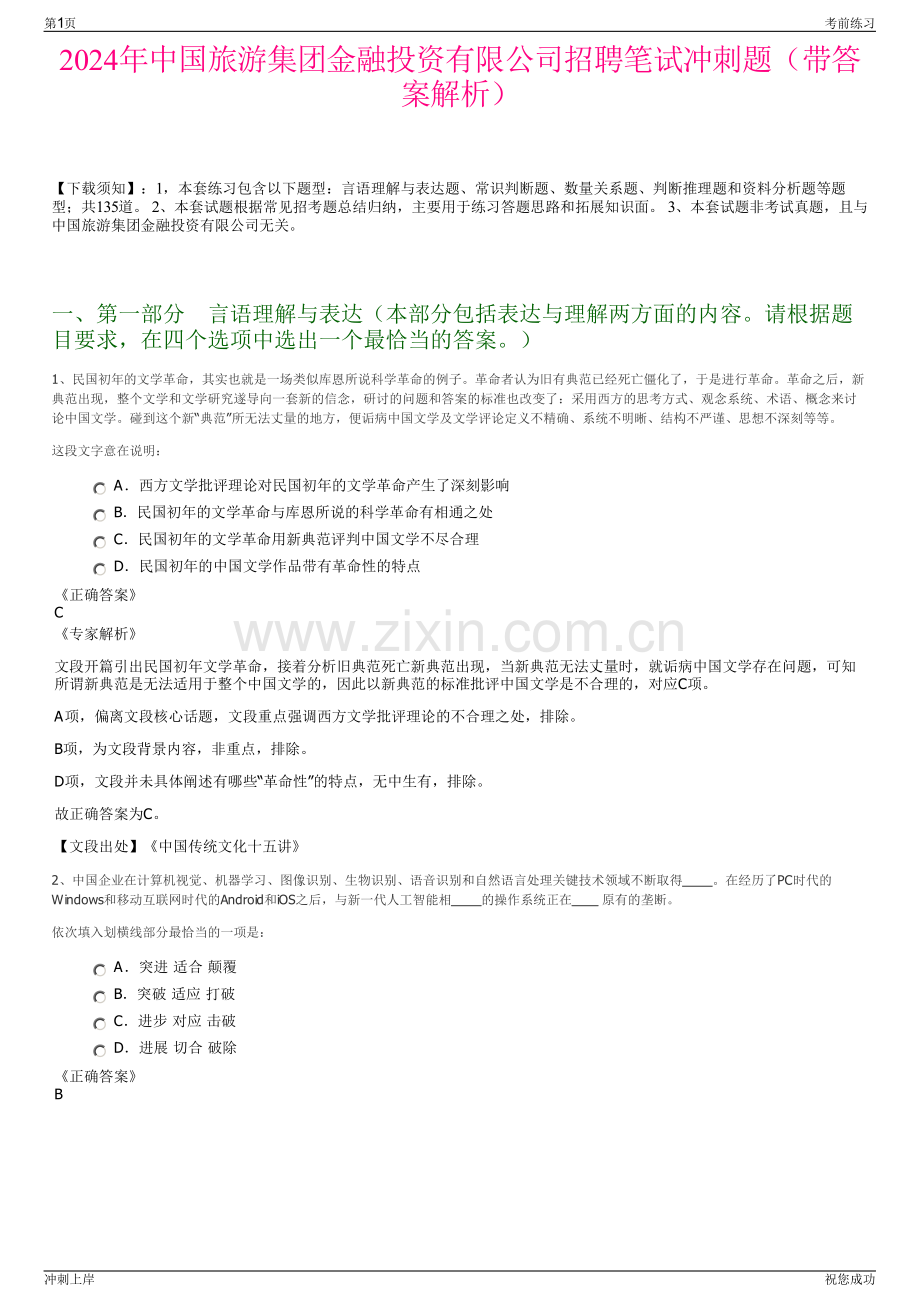 2024年中国旅游集团金融投资有限公司招聘笔试冲刺题（带答案解析）.pdf_第1页