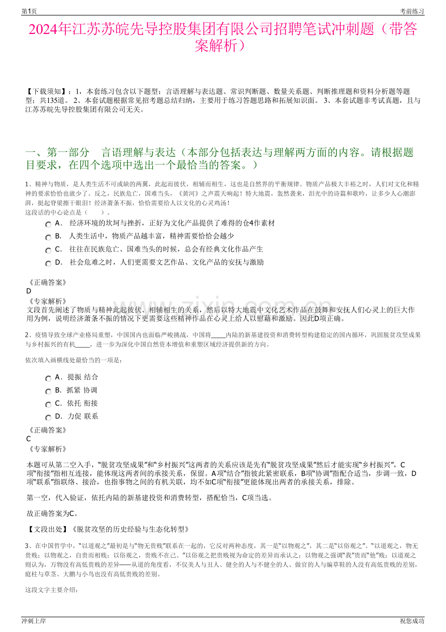 2024年江苏苏皖先导控股集团有限公司招聘笔试冲刺题（带答案解析）.pdf_第1页