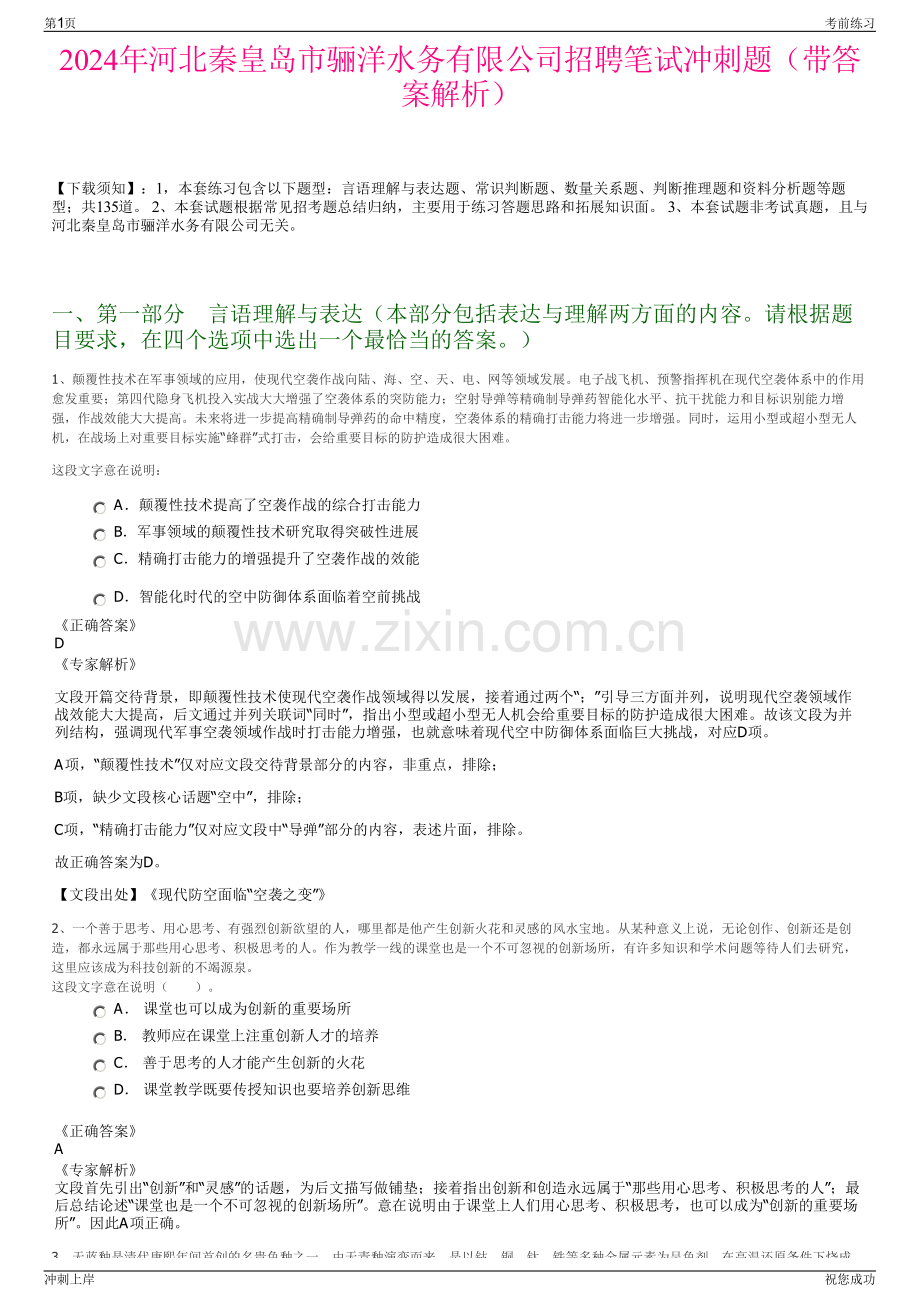 2024年河北秦皇岛市骊洋水务有限公司招聘笔试冲刺题（带答案解析）.pdf_第1页