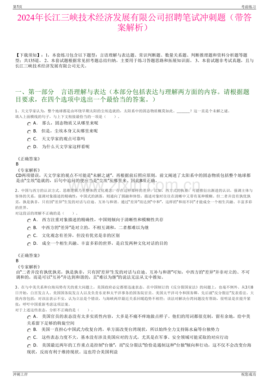 2024年长江三峡技术经济发展有限公司招聘笔试冲刺题（带答案解析）.pdf_第1页