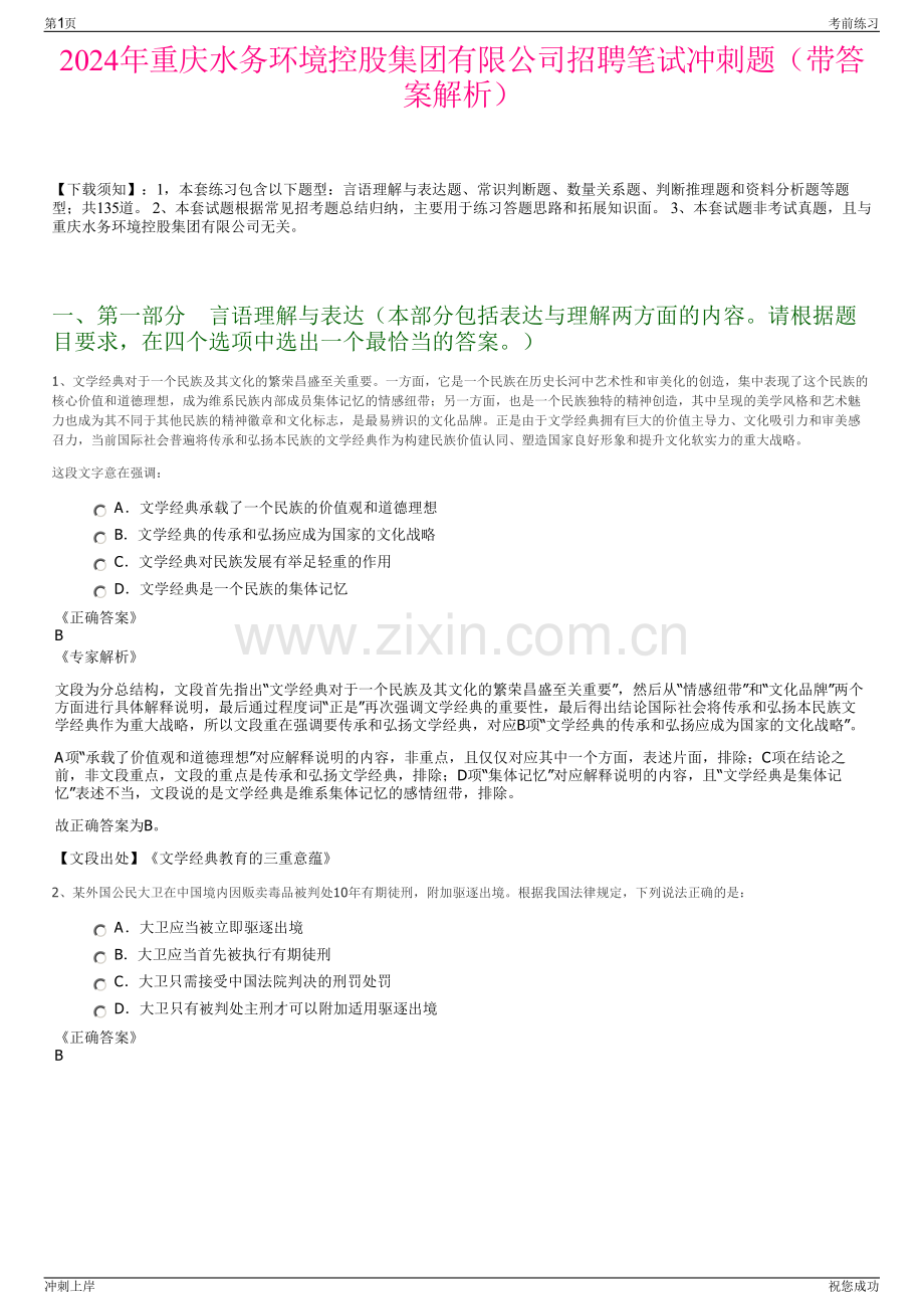 2024年重庆水务环境控股集团有限公司招聘笔试冲刺题（带答案解析）.pdf_第1页