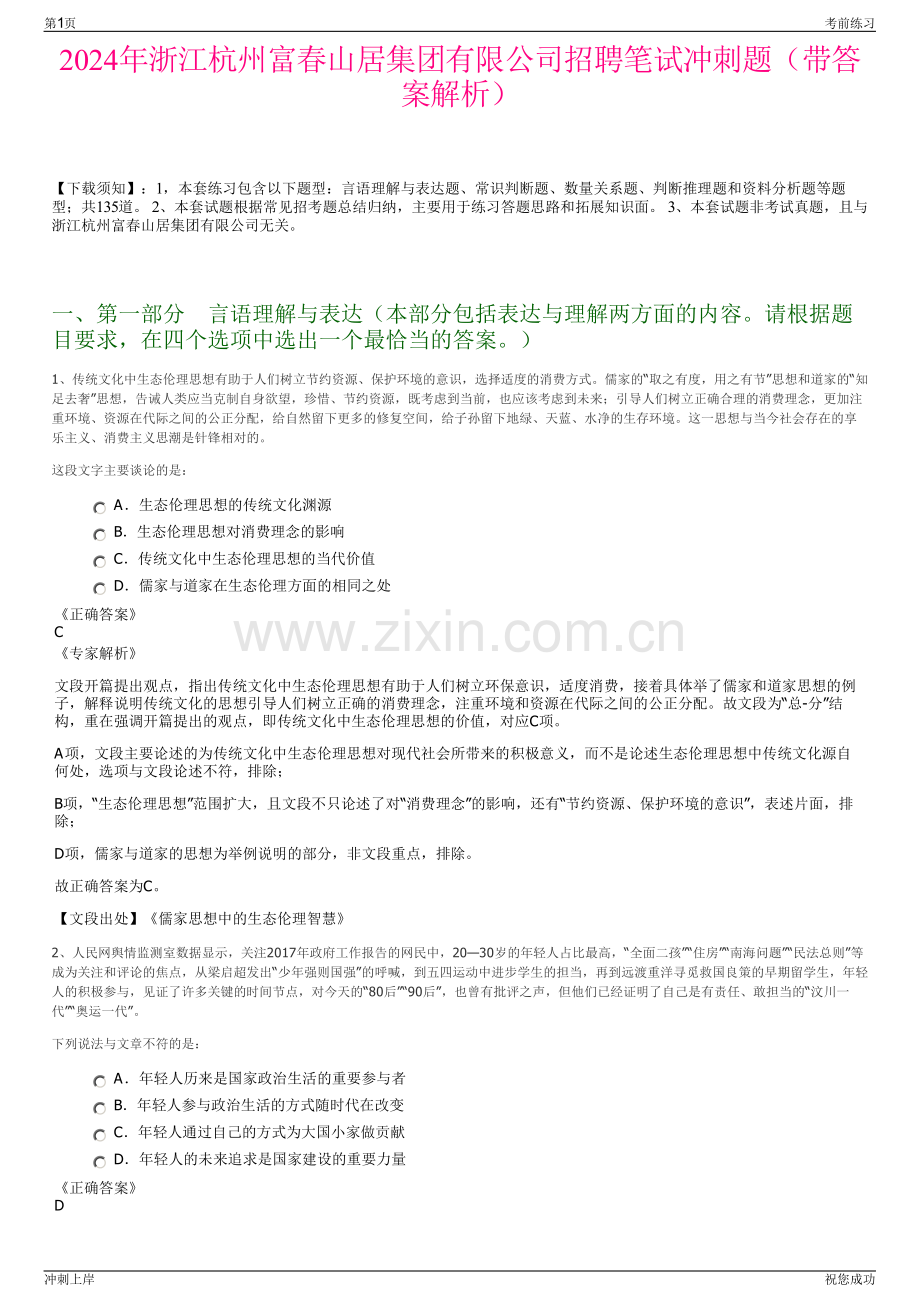 2024年浙江杭州富春山居集团有限公司招聘笔试冲刺题（带答案解析）.pdf_第1页