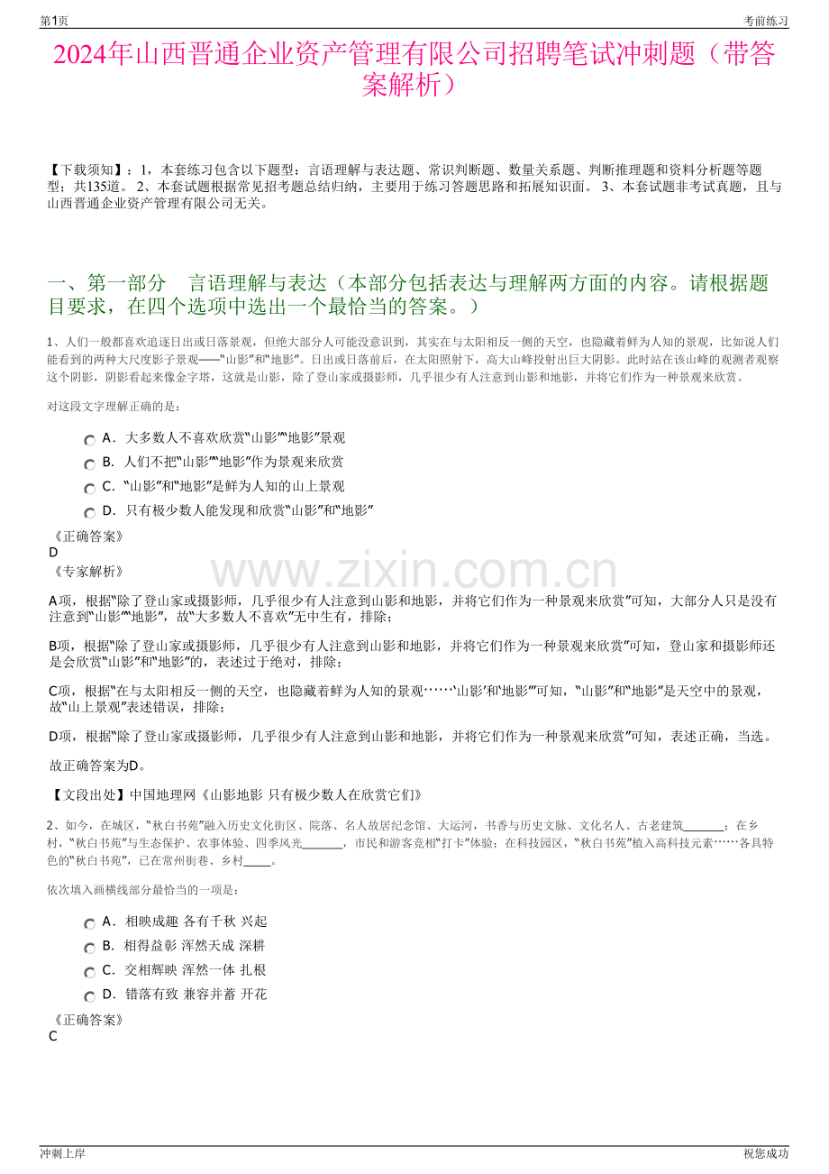 2024年山西晋通企业资产管理有限公司招聘笔试冲刺题（带答案解析）.pdf_第1页