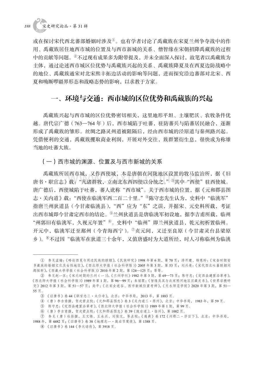 军事对抗与信息沟通——禹藏族与宋夏兰州争夺战的展开.pdf_第2页