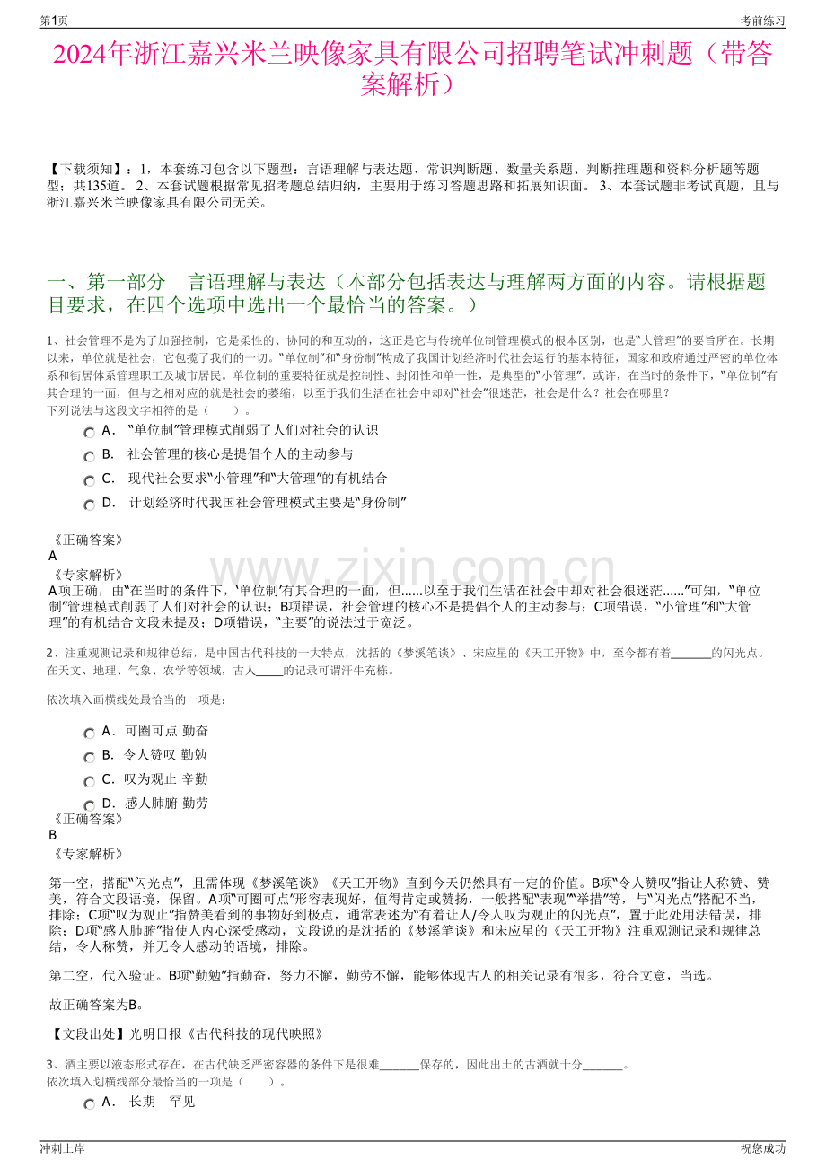 2024年浙江嘉兴米兰映像家具有限公司招聘笔试冲刺题（带答案解析）.pdf_第1页