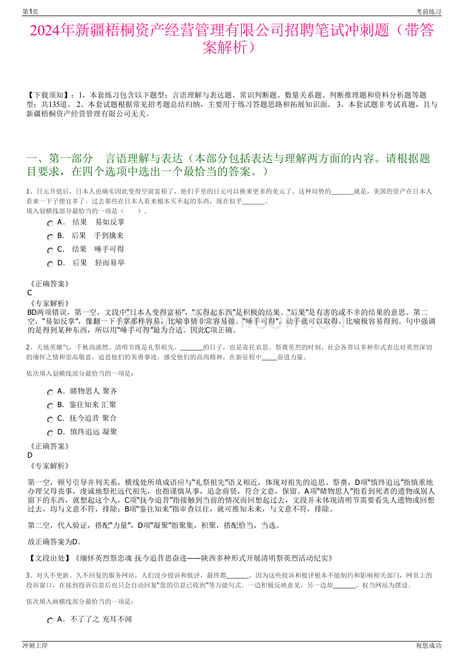 2024年新疆梧桐资产经营管理有限公司招聘笔试冲刺题（带答案解析）.pdf_第1页