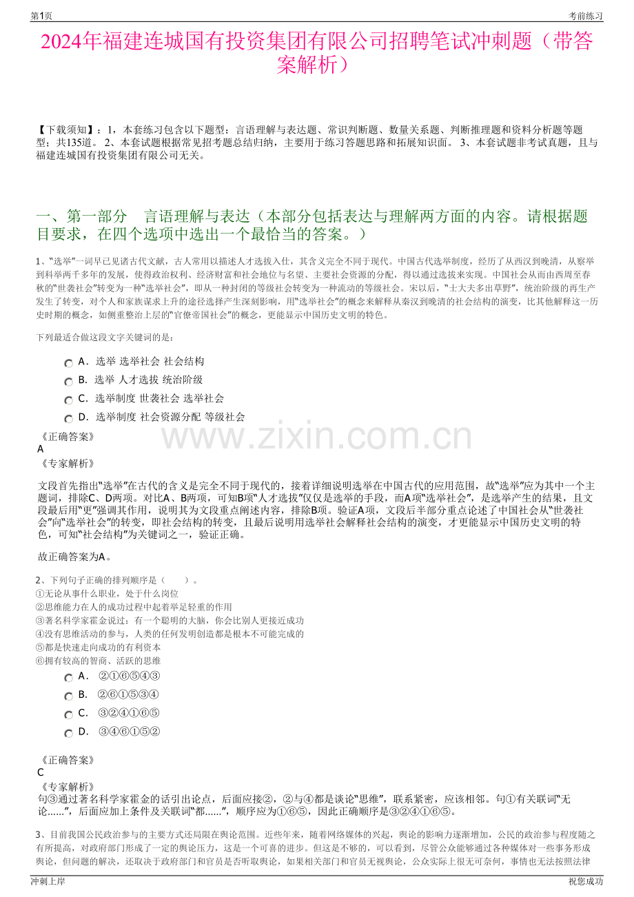 2024年福建连城国有投资集团有限公司招聘笔试冲刺题（带答案解析）.pdf_第1页