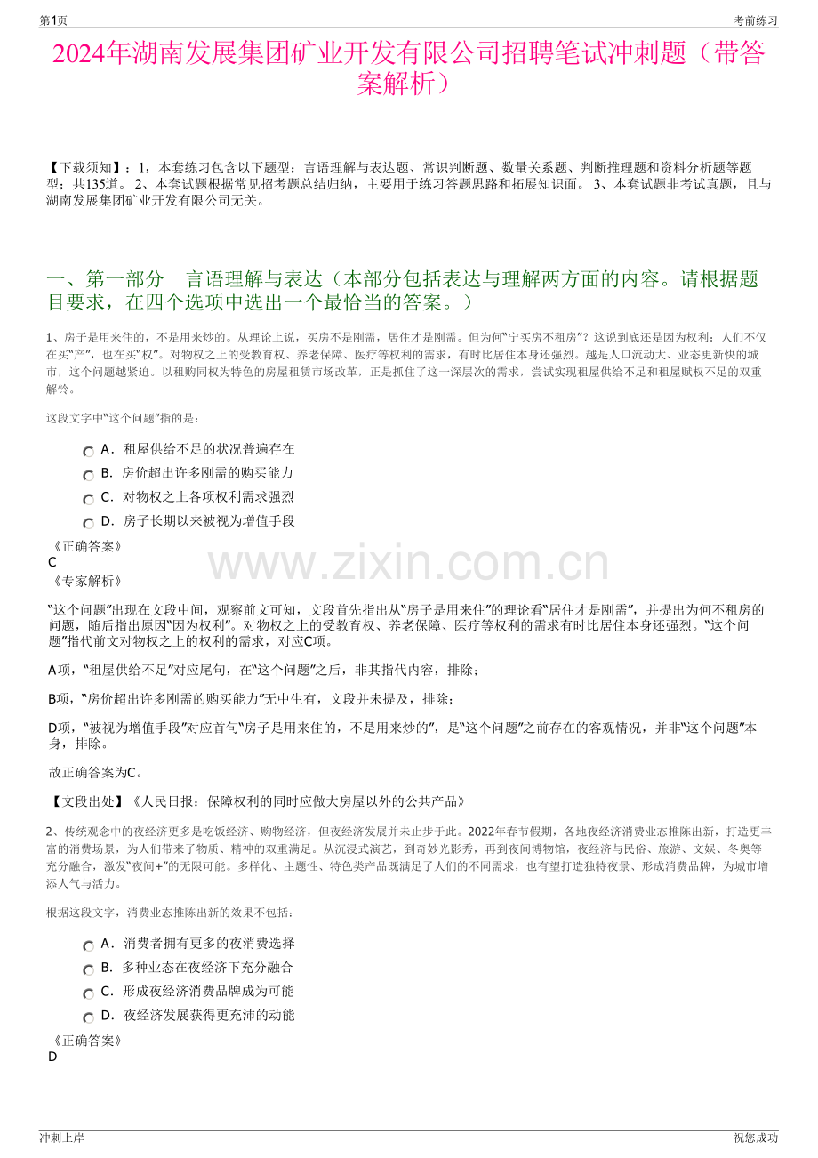 2024年湖南发展集团矿业开发有限公司招聘笔试冲刺题（带答案解析）.pdf_第1页