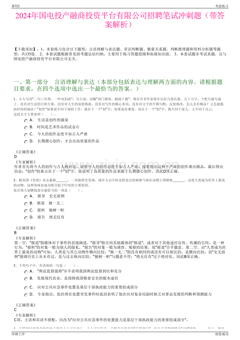 2024年国电投产融商投资平台有限公司招聘笔试冲刺题（带答案解析）.pdf_第1页