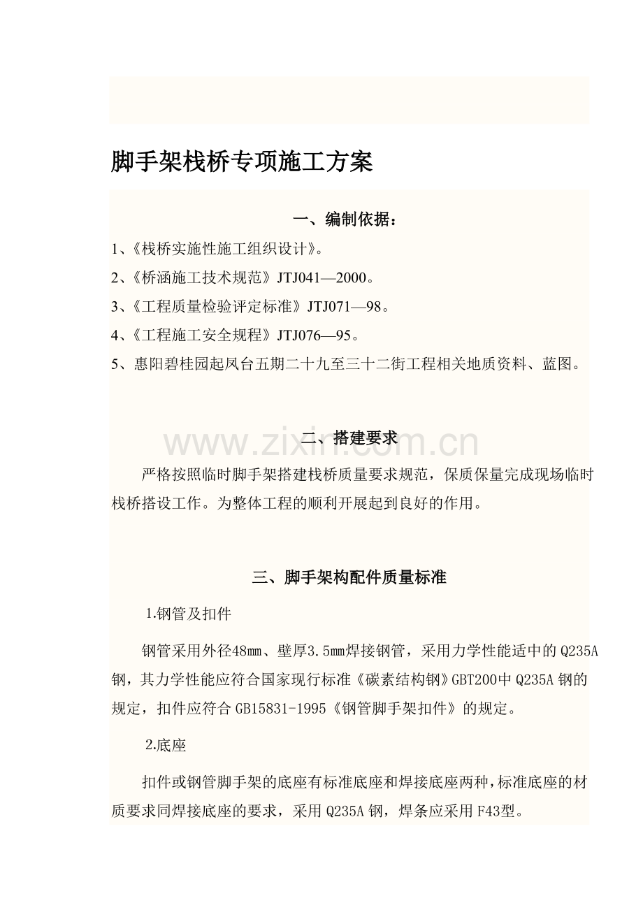 临时脚手架搭建栈桥专项施工方案.doc_第1页