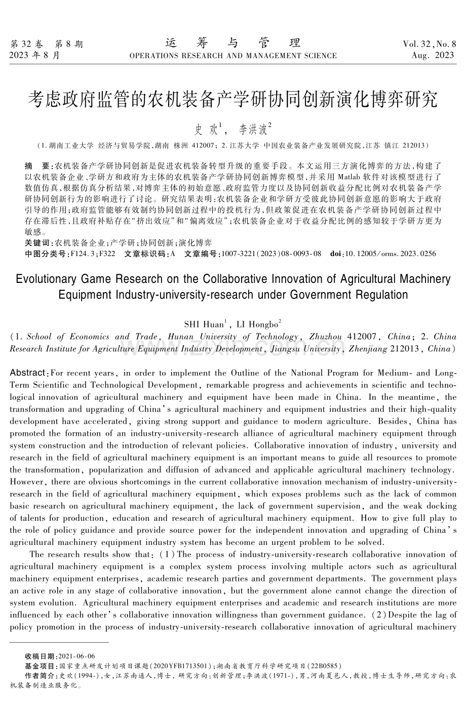 考虑政府监管的农机装备产学研协同创新演化博弈研究.pdf_第1页