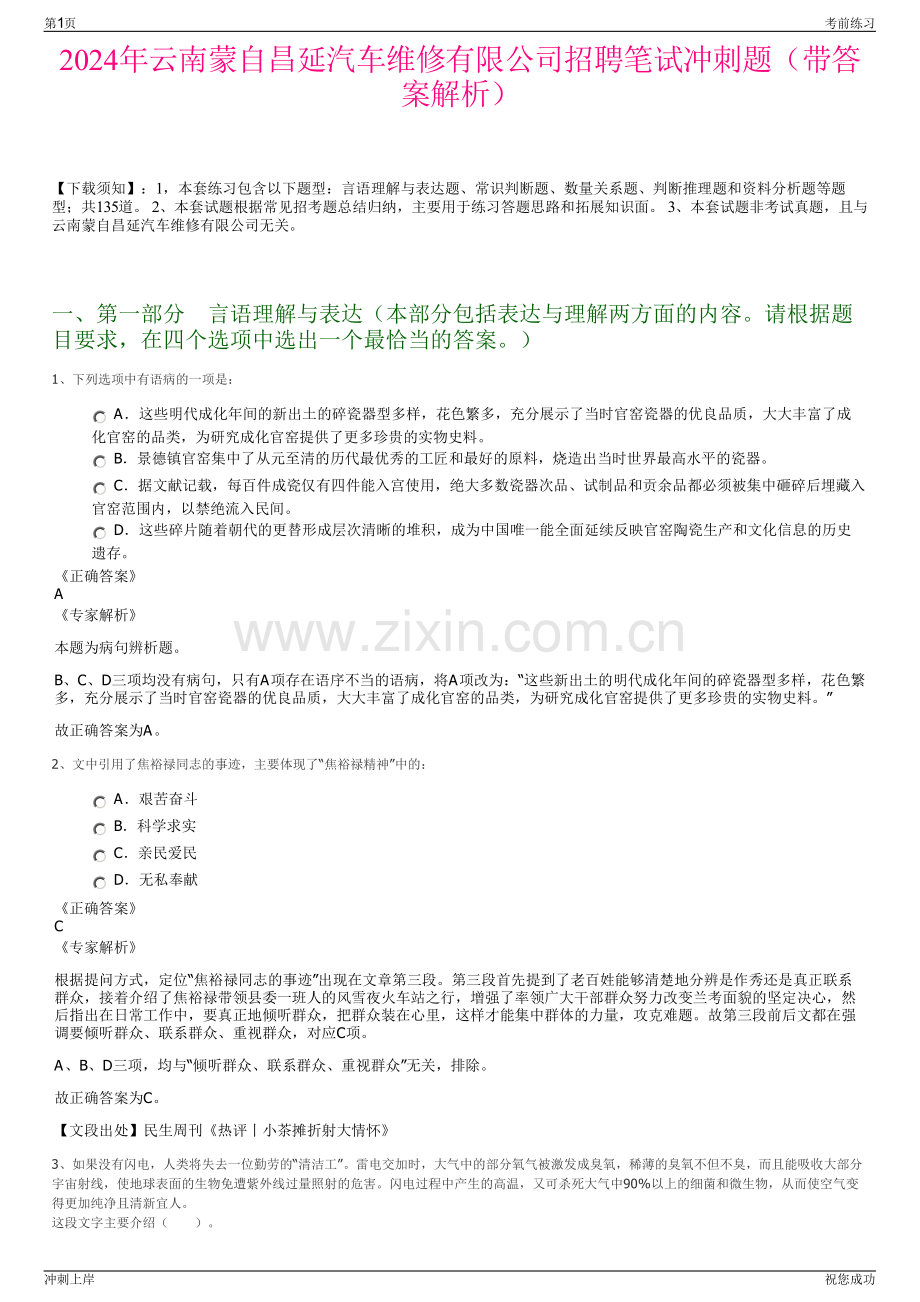 2024年云南蒙自昌延汽车维修有限公司招聘笔试冲刺题（带答案解析）.pdf_第1页