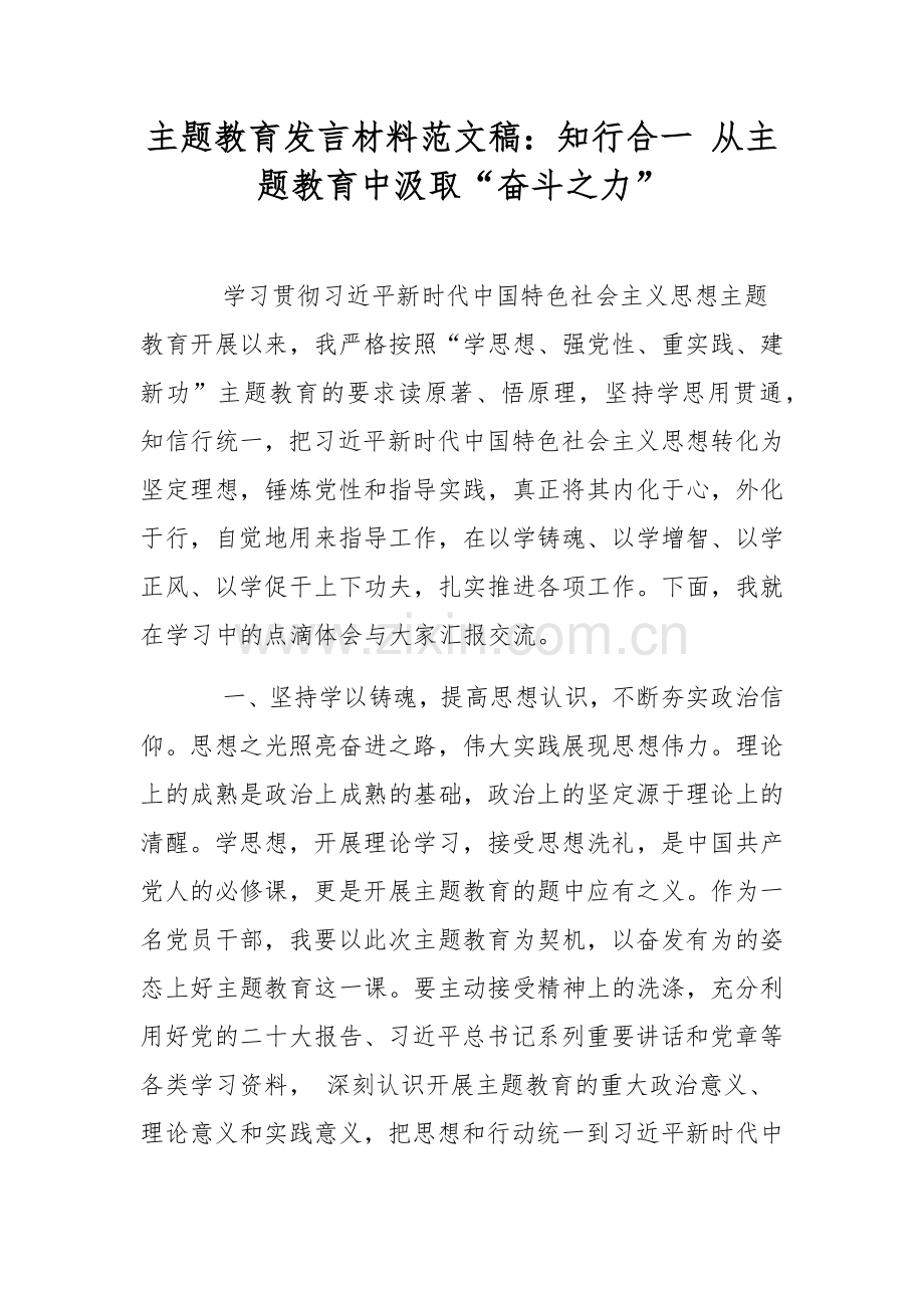 主题教育发言材料范文稿：知行合一 从主题教育中汲取“奋斗之力”.docx_第1页