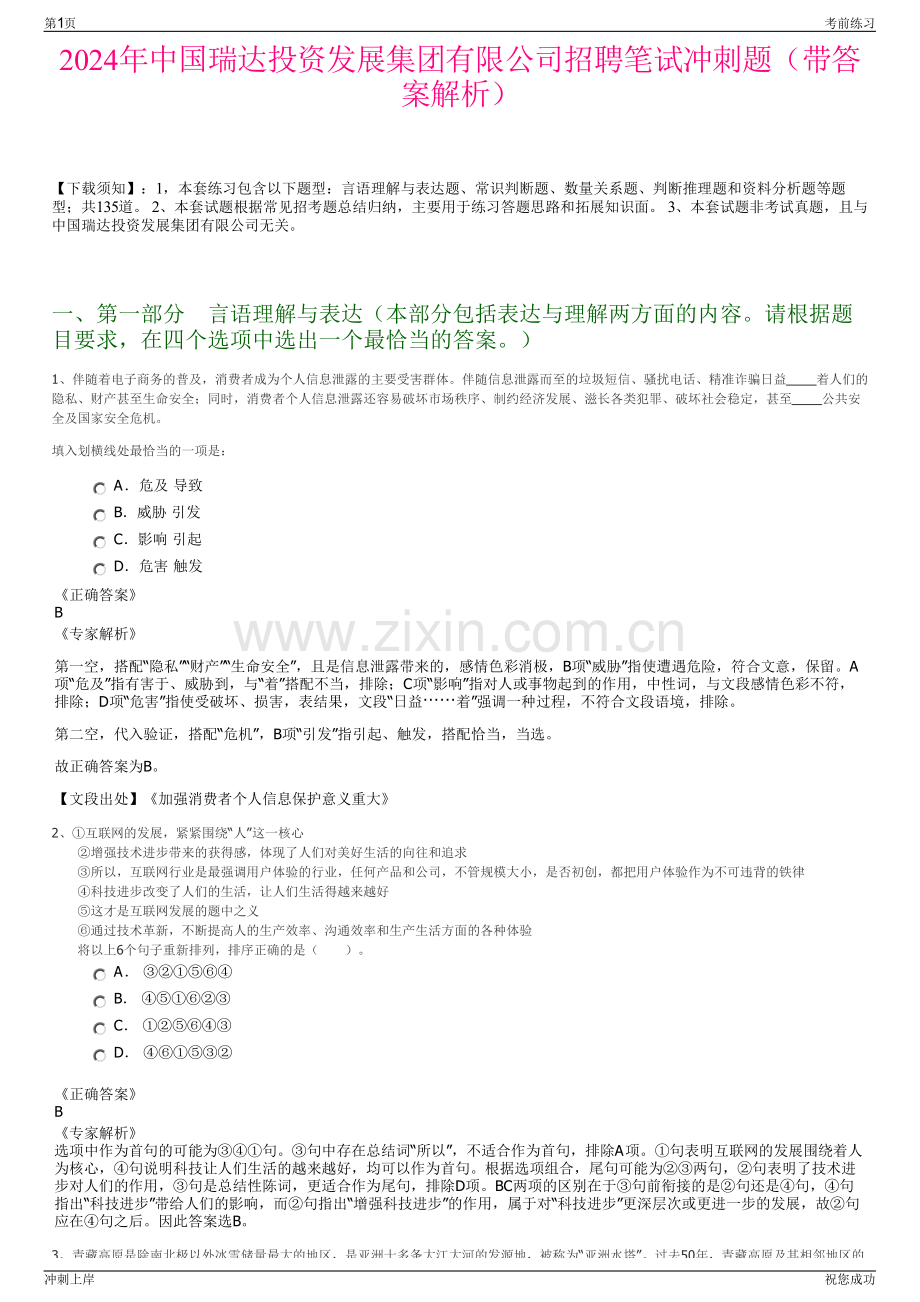 2024年中国瑞达投资发展集团有限公司招聘笔试冲刺题（带答案解析）.pdf_第1页