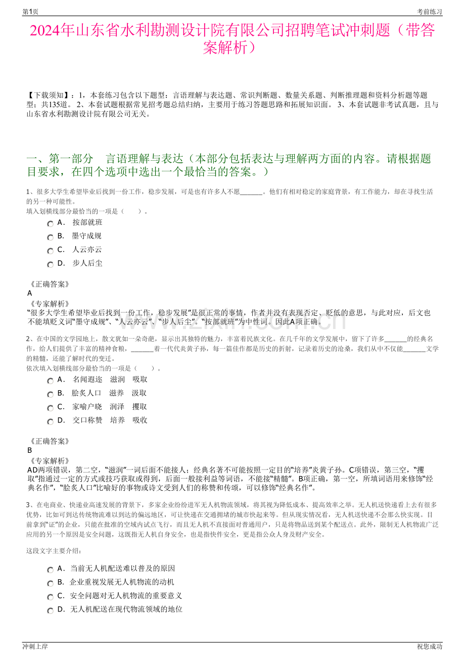 2024年山东省水利勘测设计院有限公司招聘笔试冲刺题（带答案解析）.pdf_第1页