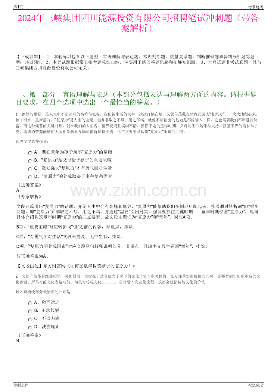 2024年三峡集团四川能源投资有限公司招聘笔试冲刺题（带答案解析）.pdf_第1页