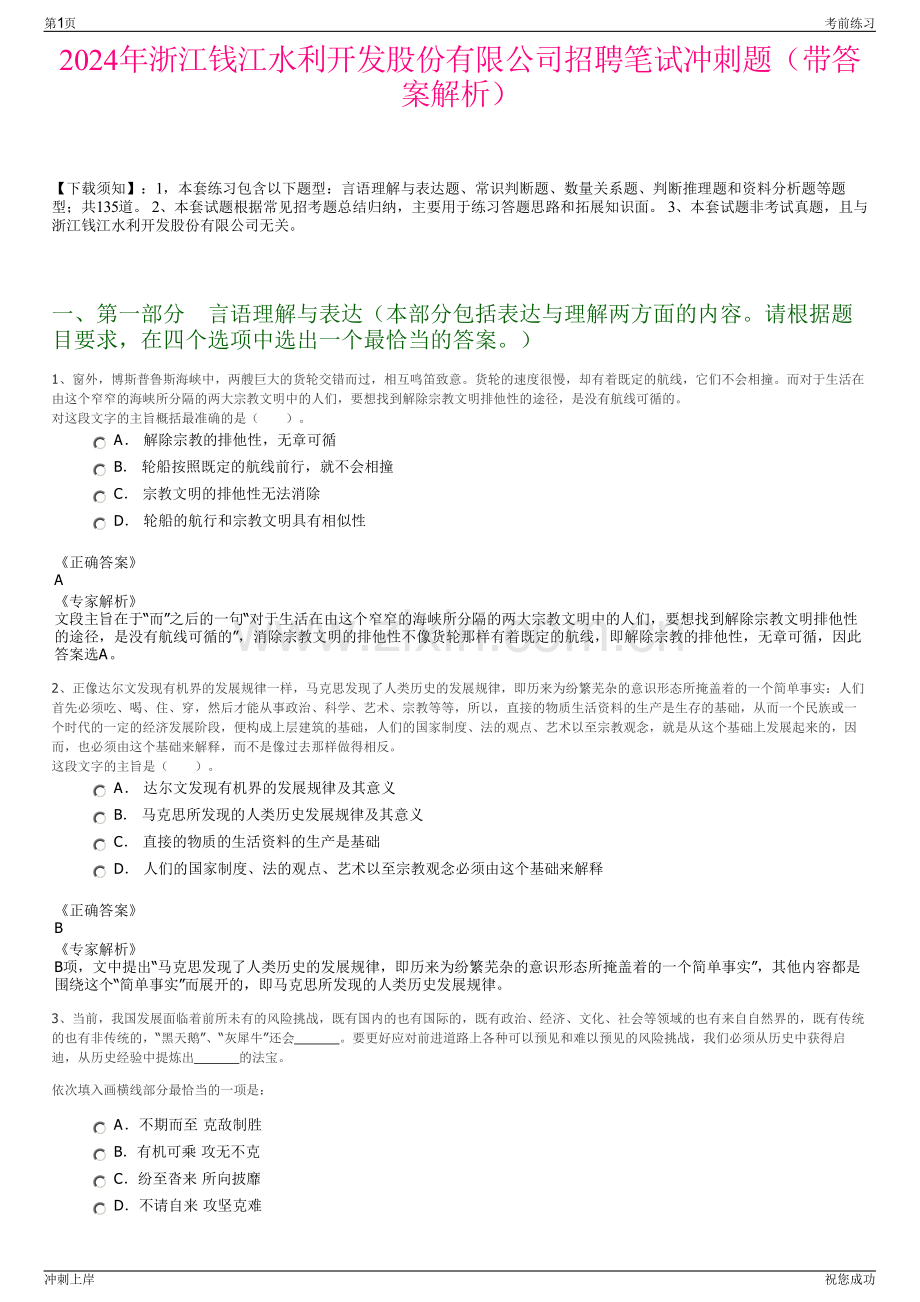 2024年浙江钱江水利开发股份有限公司招聘笔试冲刺题（带答案解析）.pdf_第1页