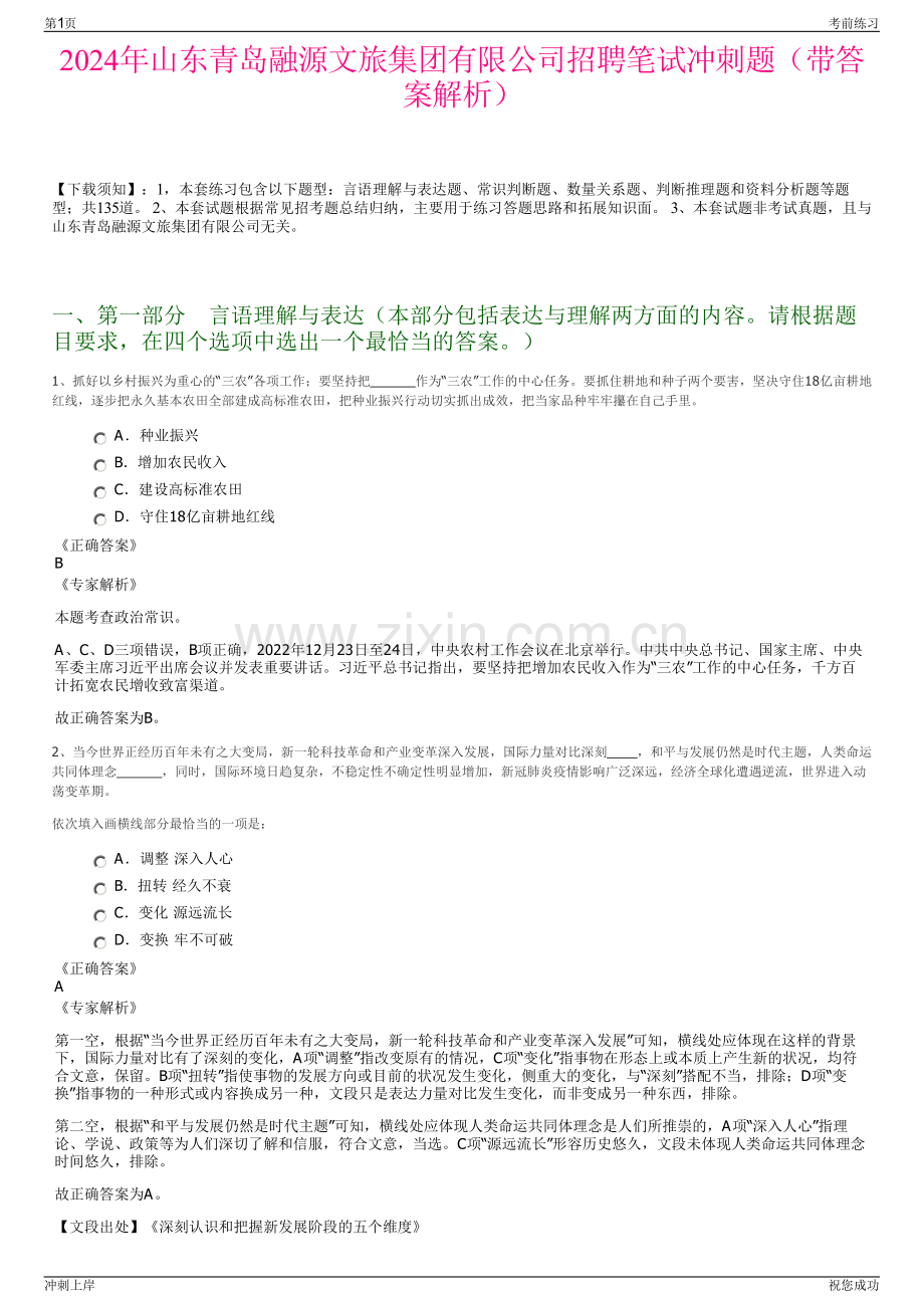2024年山东青岛融源文旅集团有限公司招聘笔试冲刺题（带答案解析）.pdf_第1页