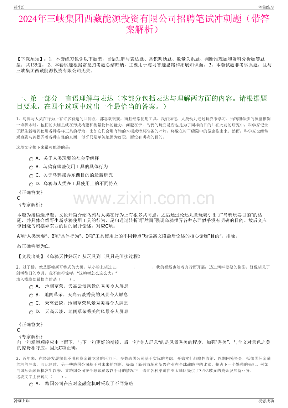 2024年三峡集团西藏能源投资有限公司招聘笔试冲刺题（带答案解析）.pdf_第1页