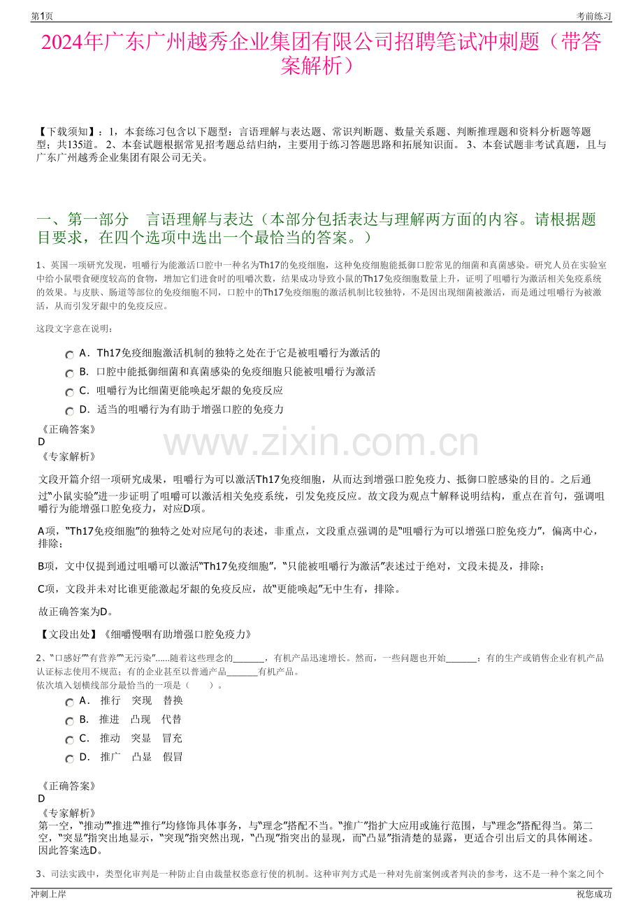 2024年广东广州越秀企业集团有限公司招聘笔试冲刺题（带答案解析）.pdf_第1页