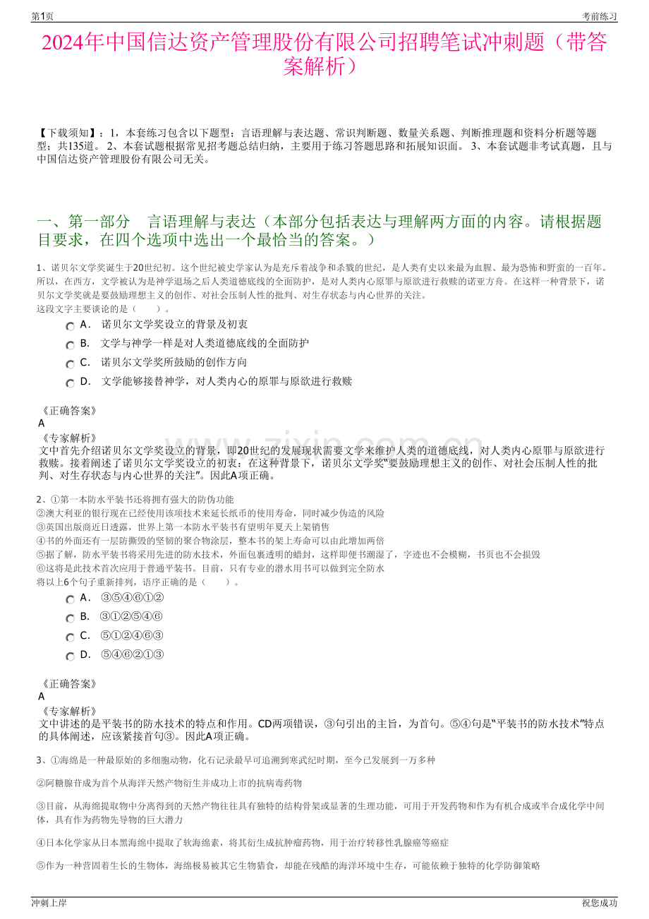2024年中国信达资产管理股份有限公司招聘笔试冲刺题（带答案解析）.pdf_第1页