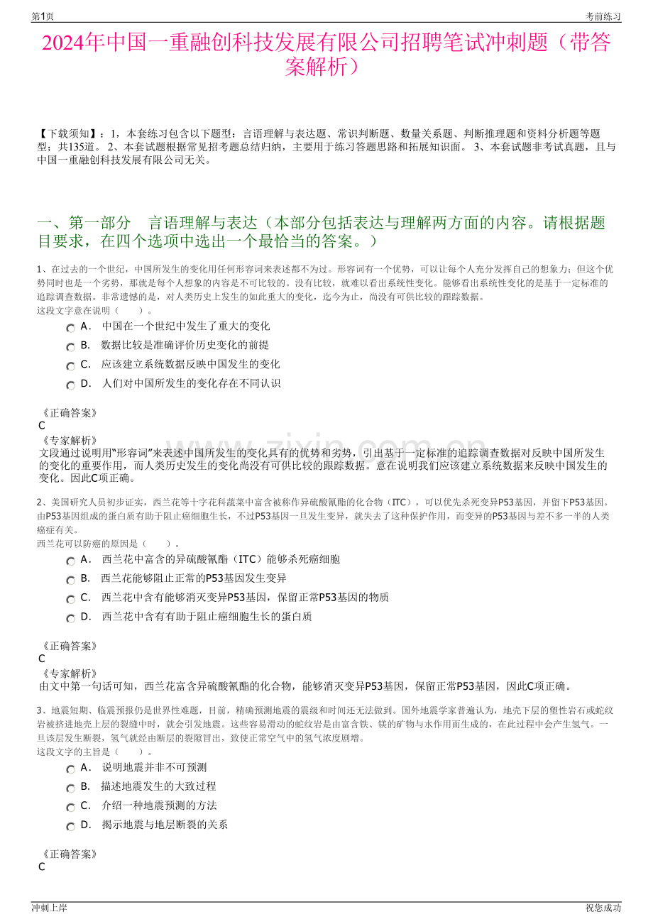 2024年中国一重融创科技发展有限公司招聘笔试冲刺题（带答案解析）.pdf_第1页