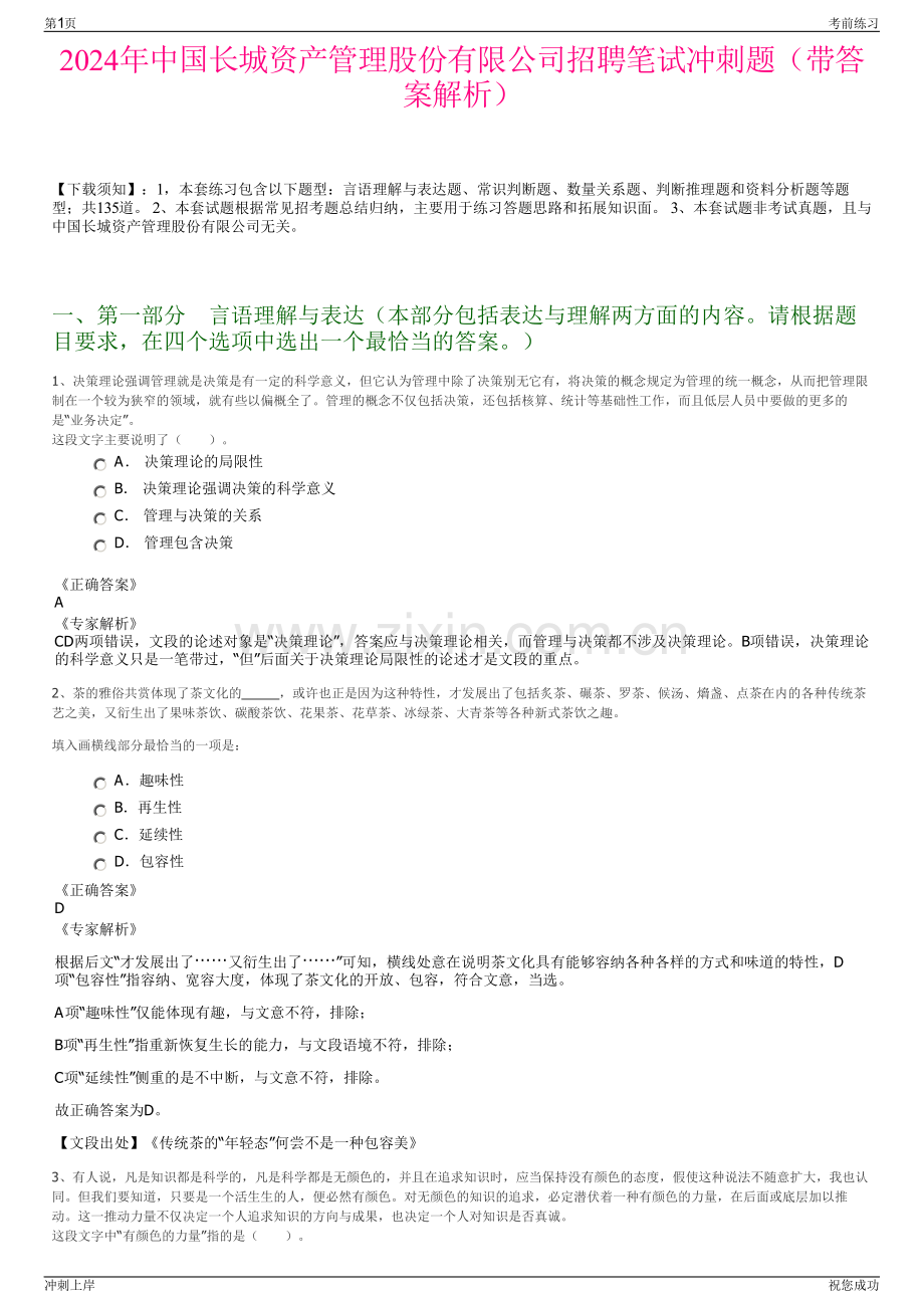 2024年中国长城资产管理股份有限公司招聘笔试冲刺题（带答案解析）.pdf_第1页