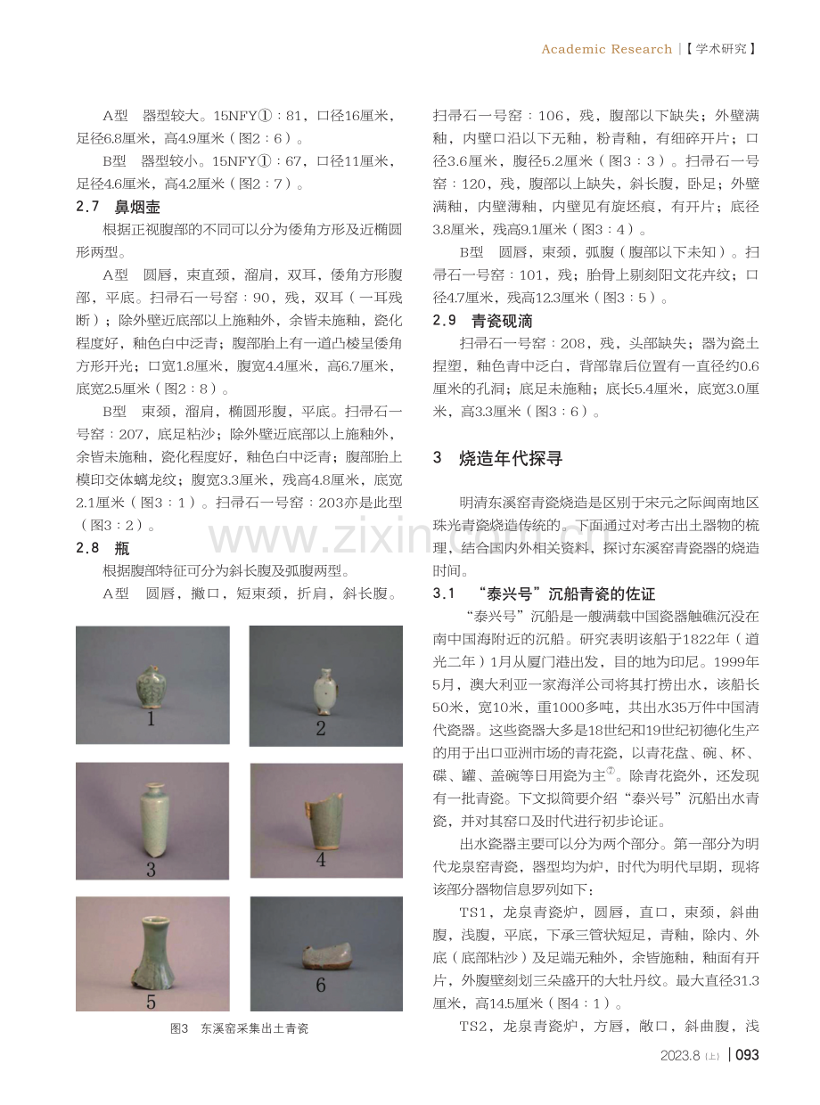 考古调查视野下的漳州东溪窑青瓷器型研究及保护思路探索.pdf_第3页