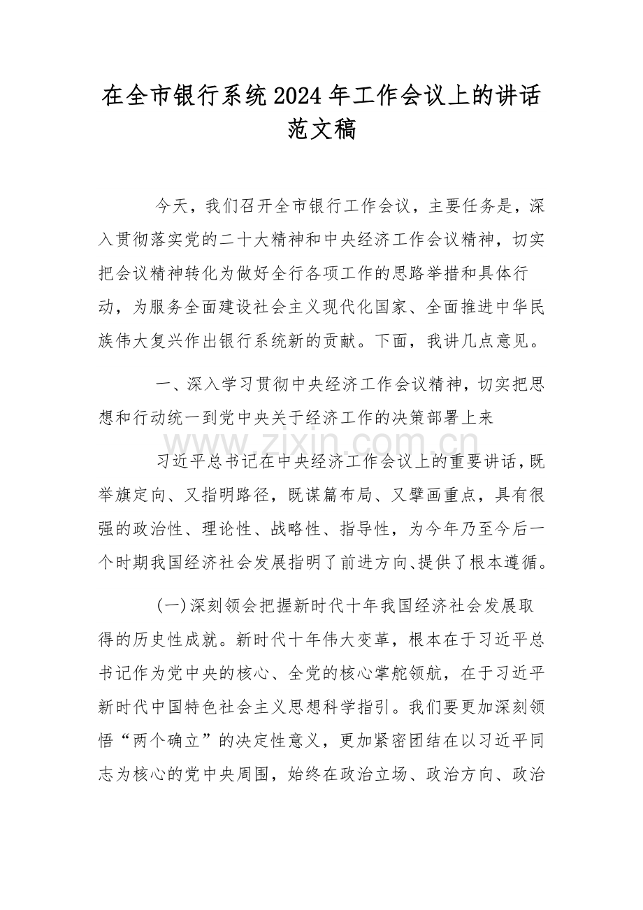 在全市银行系统2024年工作会议上的讲话范文稿.docx_第1页