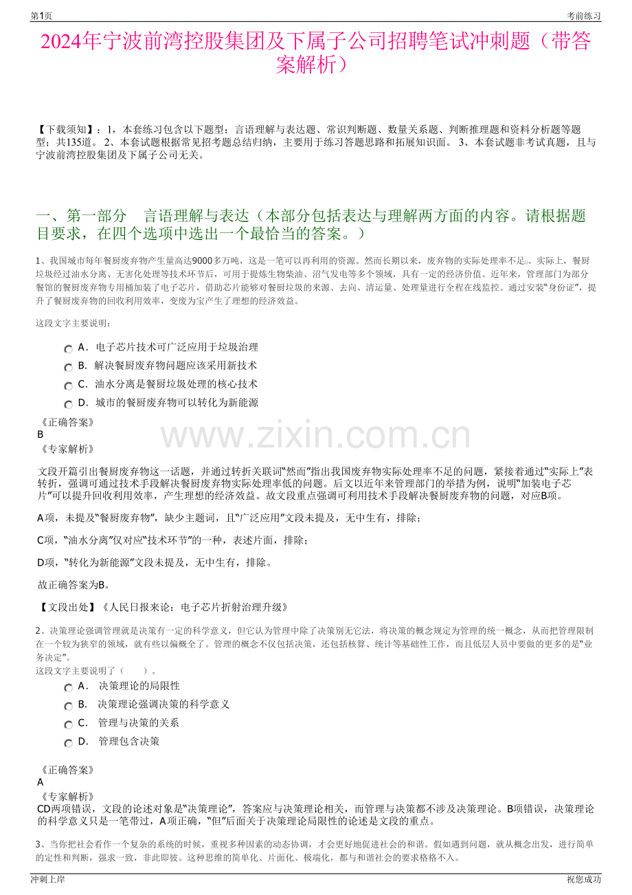 2024年宁波前湾控股集团及下属子公司招聘笔试冲刺题（带答案解析）.pdf_第1页