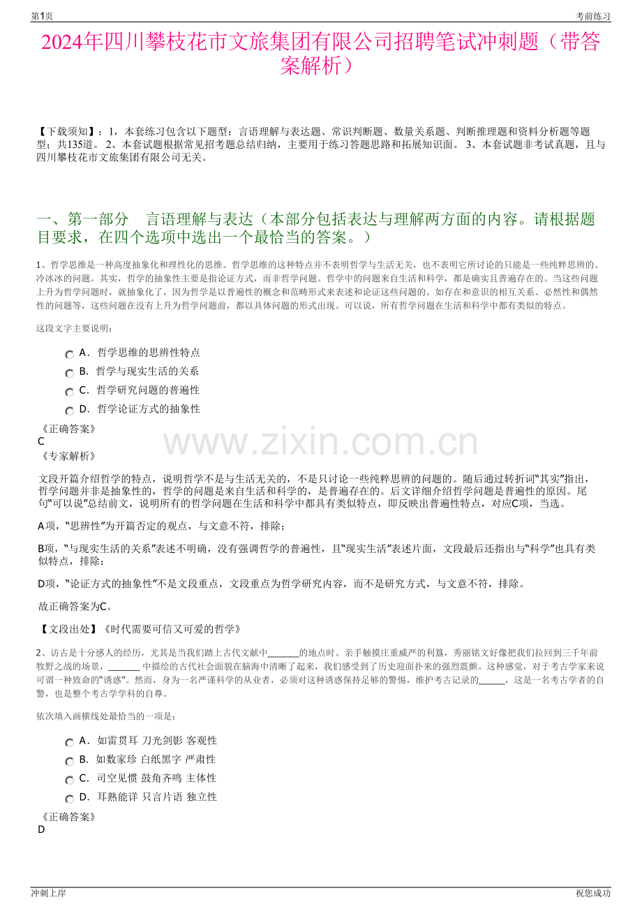 2024年四川攀枝花市文旅集团有限公司招聘笔试冲刺题（带答案解析）.pdf_第1页