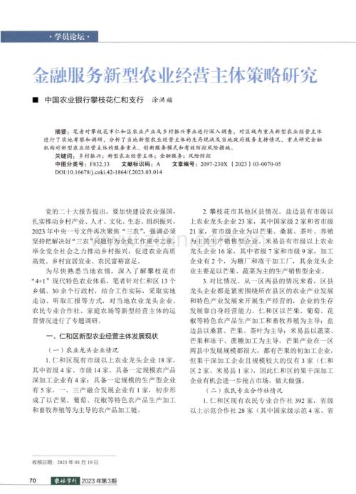 金融服务新型农业经营主体策略研究.pdf