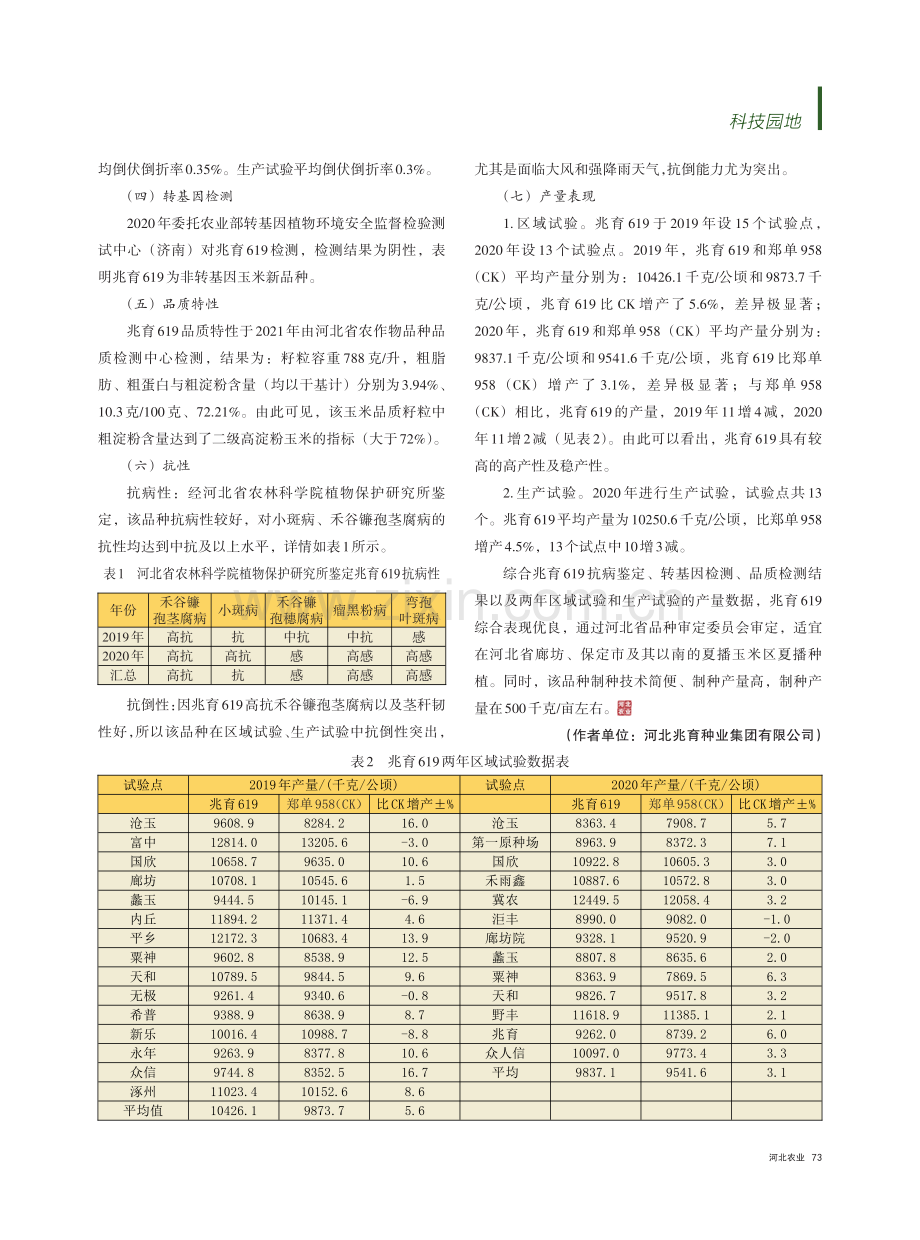 抗倒耐密宜机收玉米新品种兆育619选育.pdf_第2页