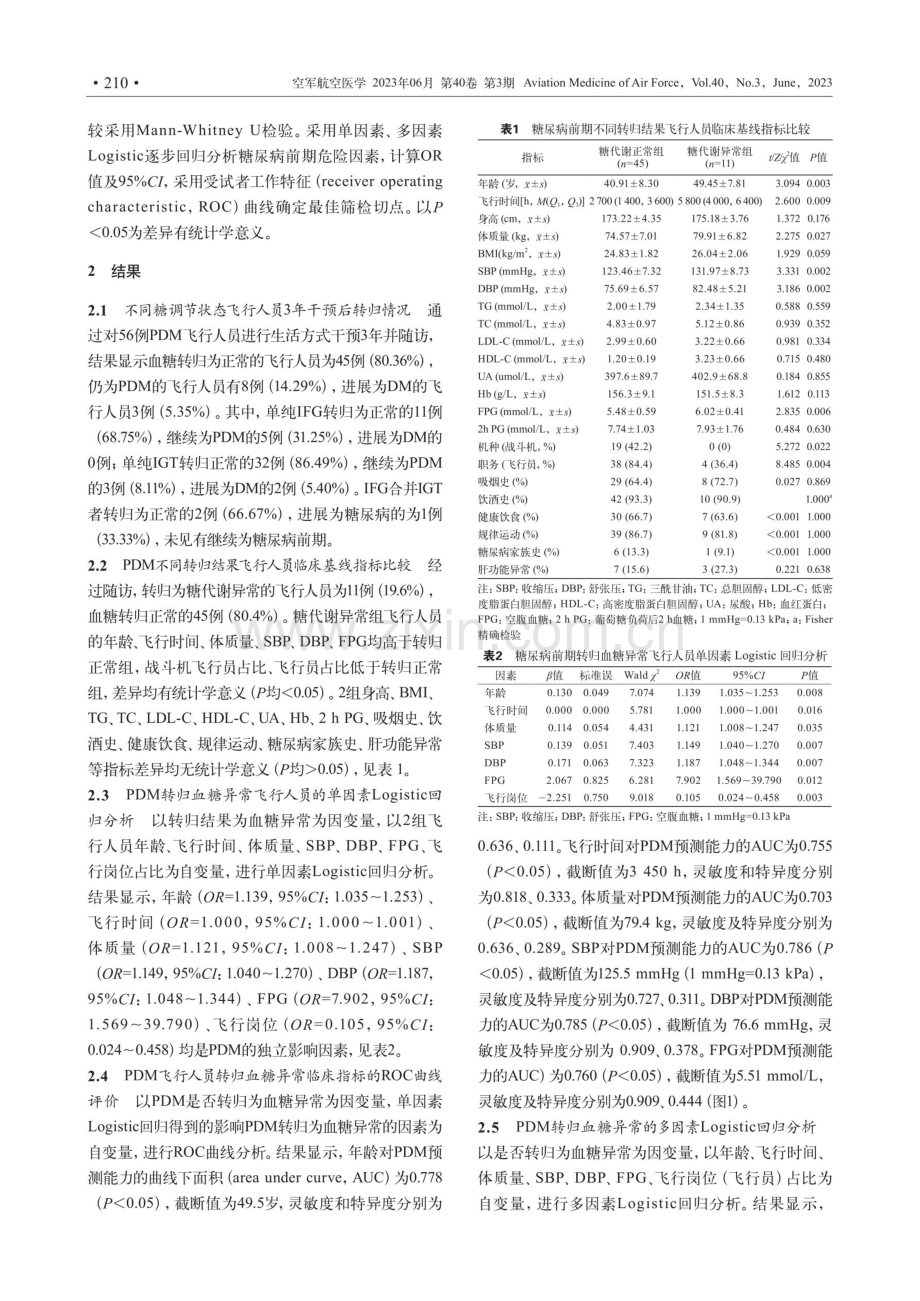 军事飞行人员糖尿病前期的转归分析.pdf_第3页