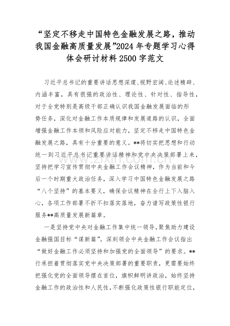 “坚定不移走中国特色金融发展之路推动我国金融高质量发展”2024年专题学习心得体会研讨材料2500字范文.docx_第1页