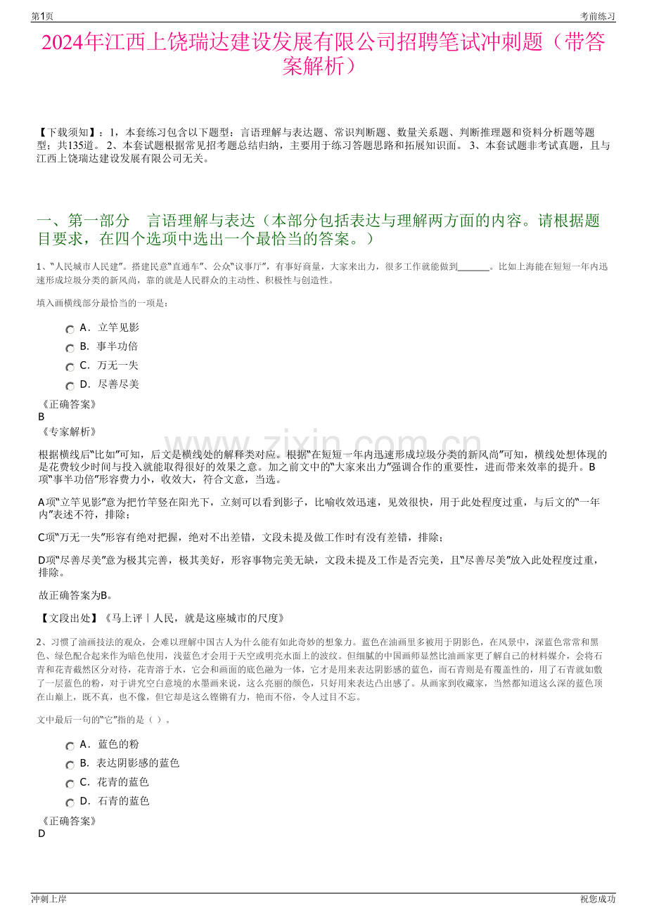 2024年江西上饶瑞达建设发展有限公司招聘笔试冲刺题（带答案解析）.pdf_第1页