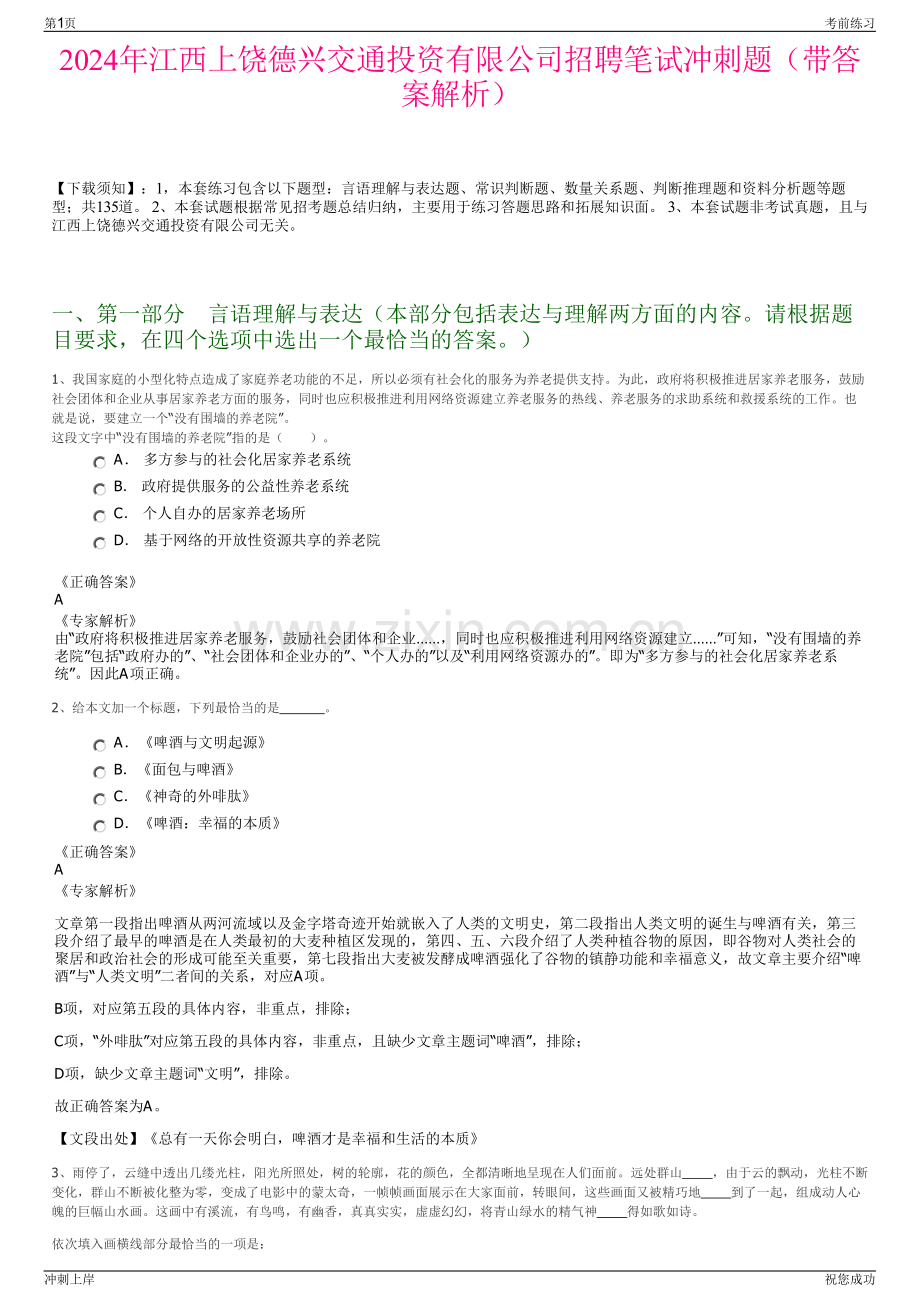 2024年江西上饶德兴交通投资有限公司招聘笔试冲刺题（带答案解析）.pdf_第1页