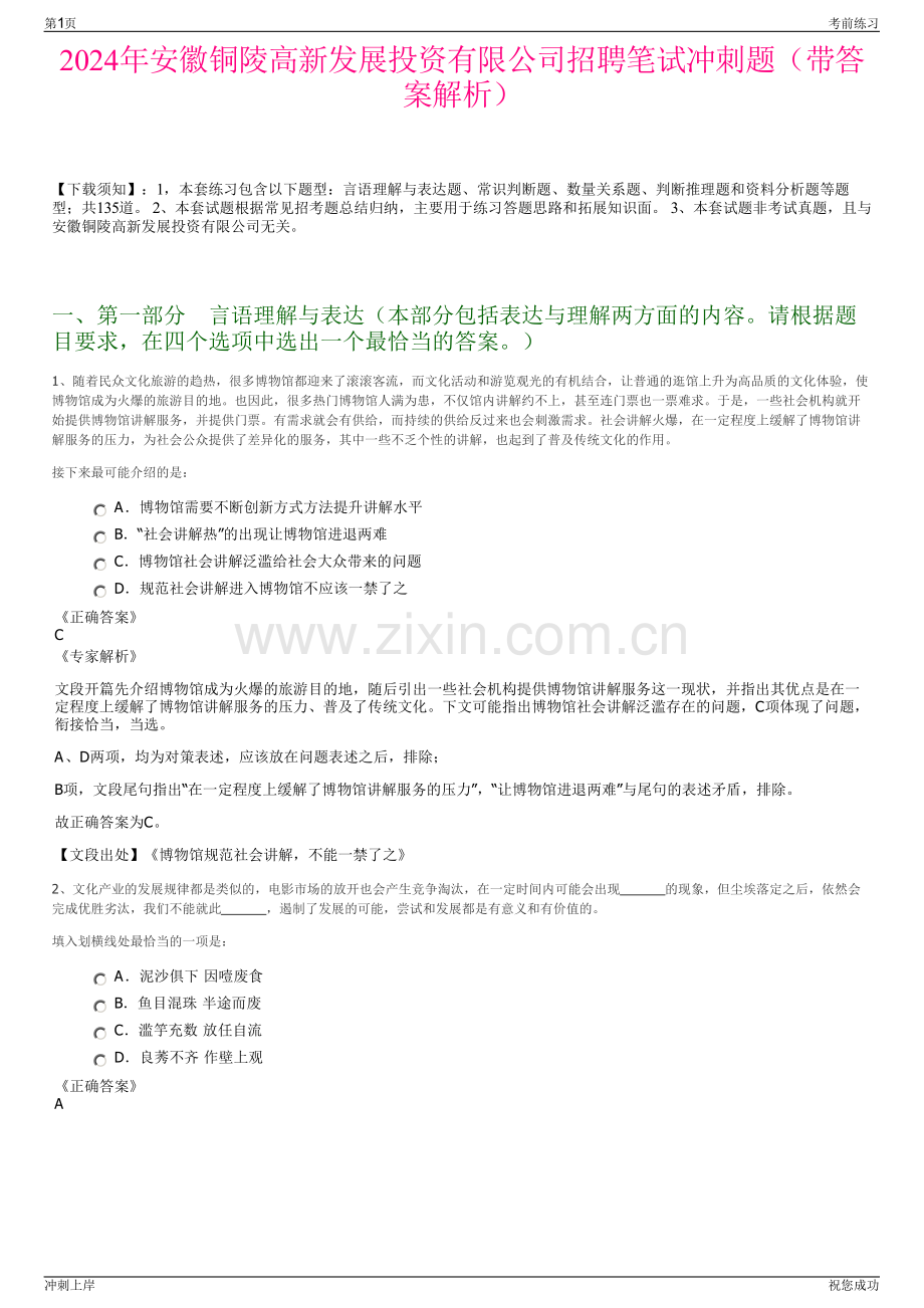 2024年安徽铜陵高新发展投资有限公司招聘笔试冲刺题（带答案解析）.pdf_第1页