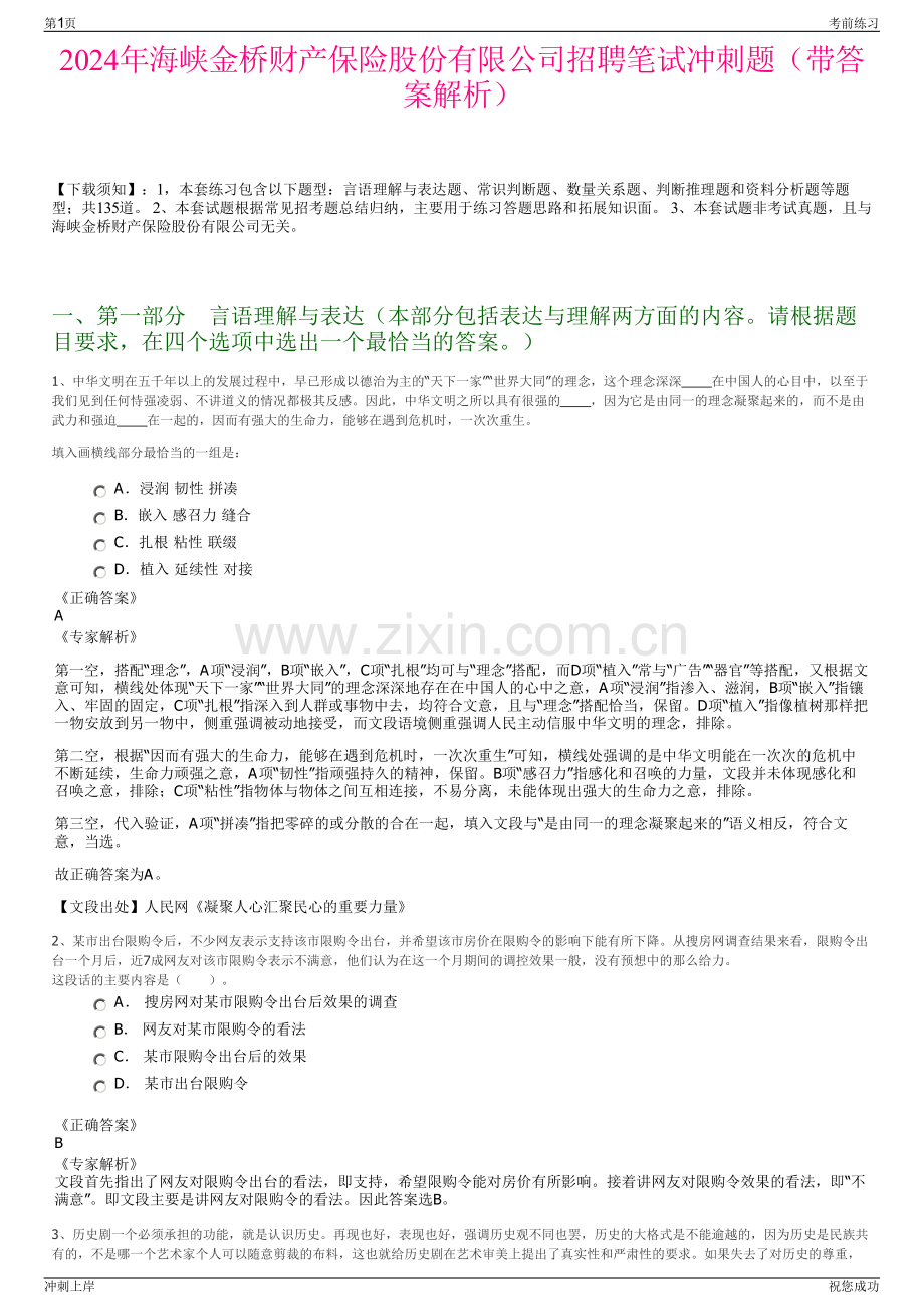 2024年海峡金桥财产保险股份有限公司招聘笔试冲刺题（带答案解析）.pdf_第1页