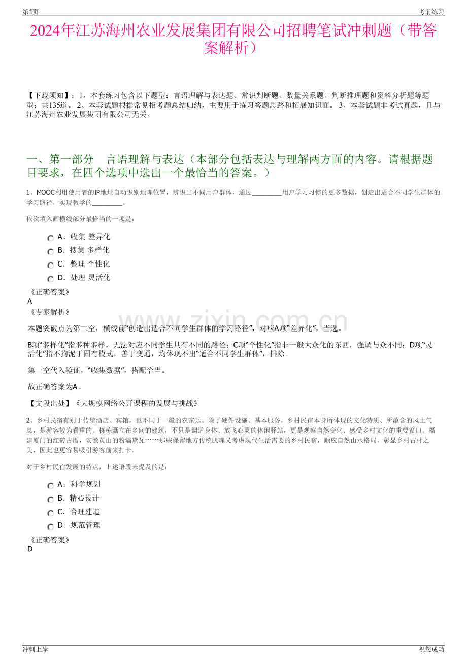 2024年江苏海州农业发展集团有限公司招聘笔试冲刺题（带答案解析）.pdf_第1页