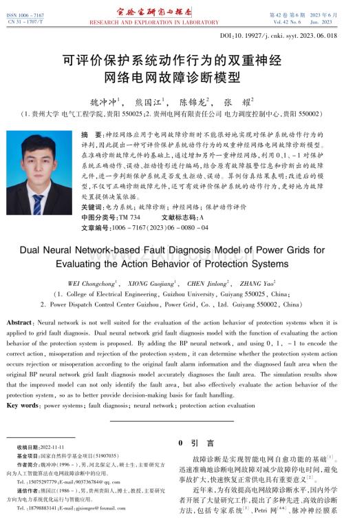 可评价保护系统动作行为的双重神经网络电网故障诊断模型.pdf