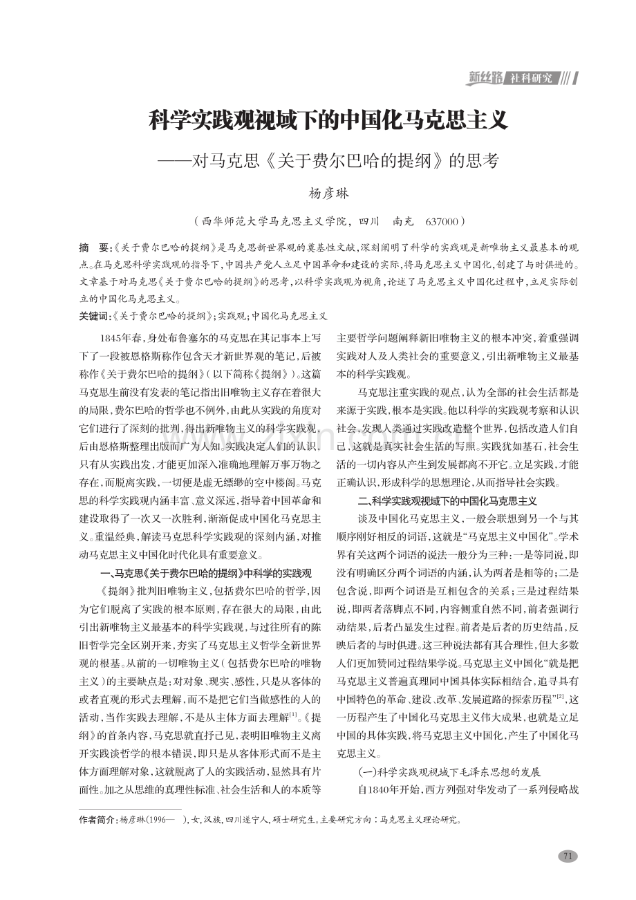 科学实践观视域下的中国化马克思主义——对马克思《关于费尔巴哈的提纲》的思考.pdf_第1页
