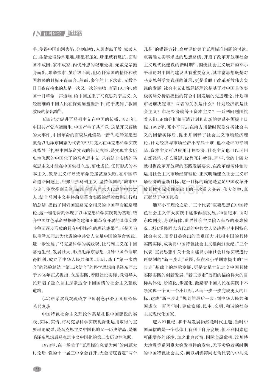科学实践观视域下的中国化马克思主义——对马克思《关于费尔巴哈的提纲》的思考.pdf_第2页