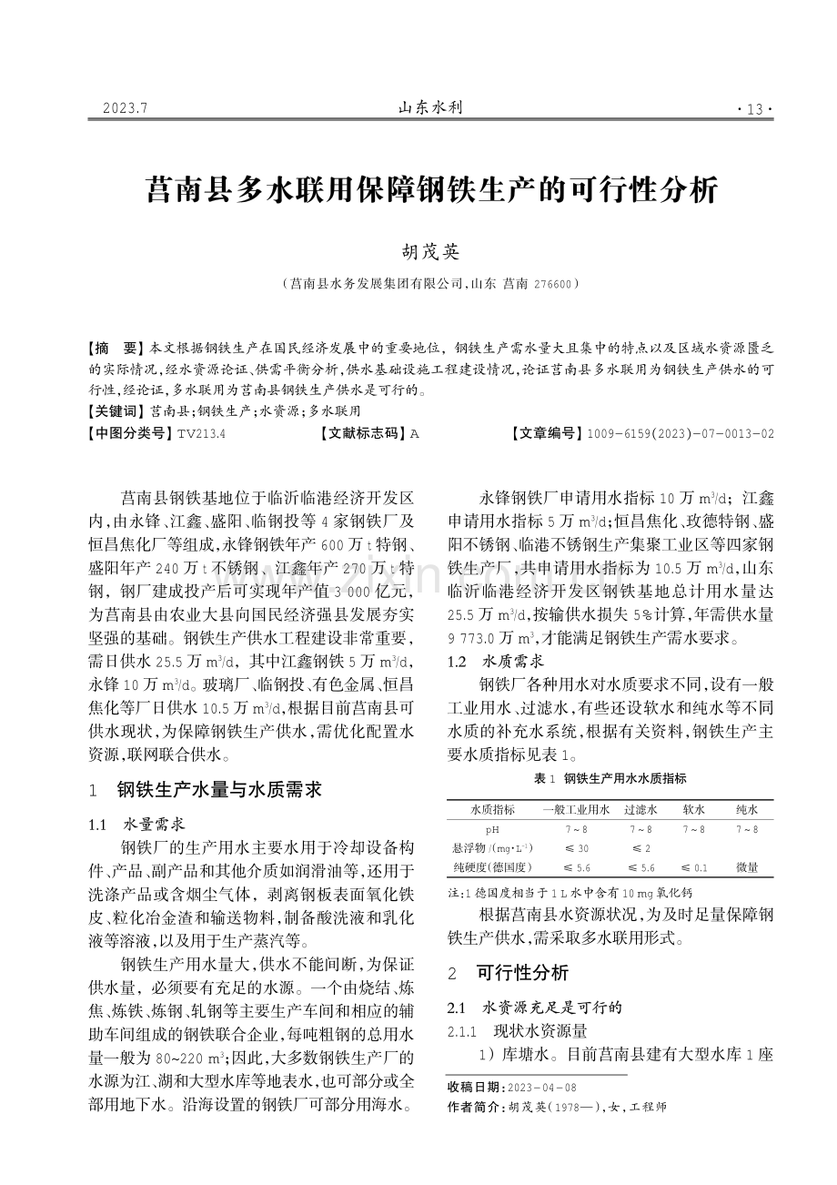 莒南县多水联用保障钢铁生产的可行性分析.pdf_第1页