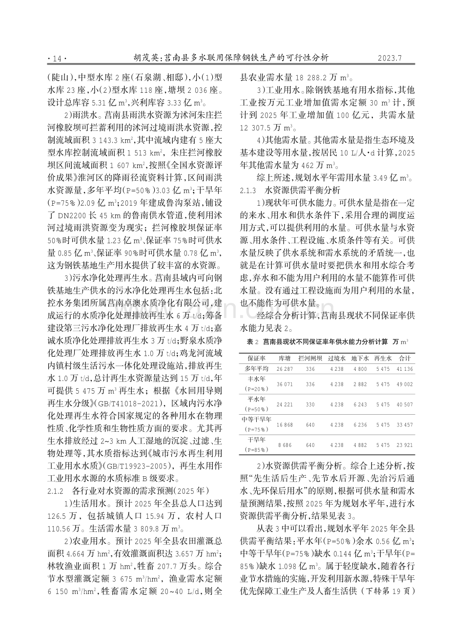 莒南县多水联用保障钢铁生产的可行性分析.pdf_第2页
