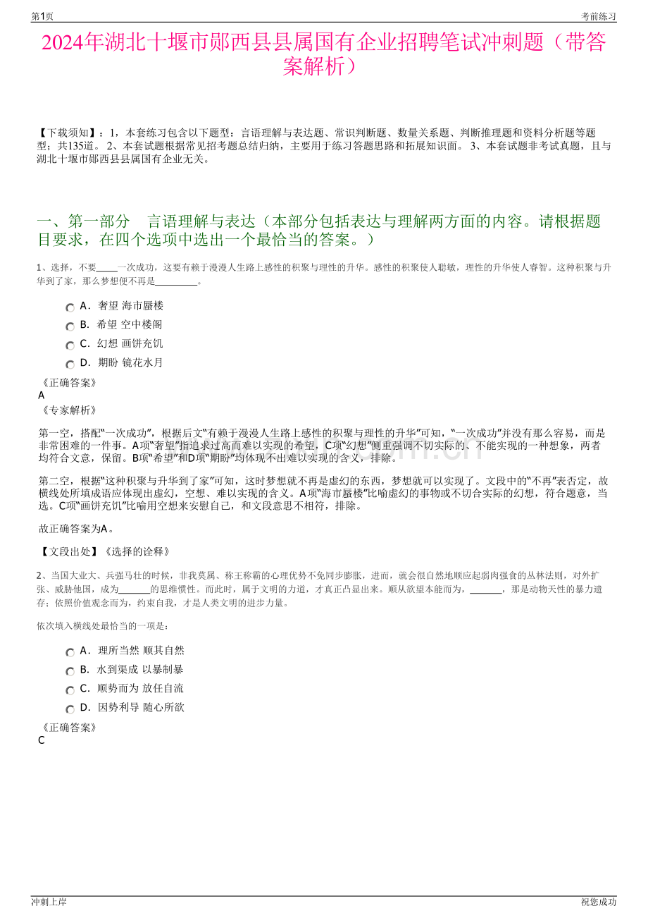 2024年湖北十堰市郧西县县属国有企业招聘笔试冲刺题（带答案解析）.pdf_第1页