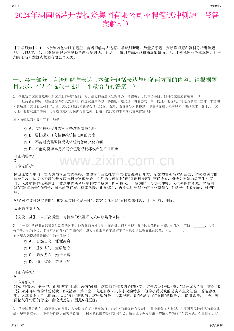 2024年湖南临港开发投资集团有限公司招聘笔试冲刺题（带答案解析）.pdf_第1页