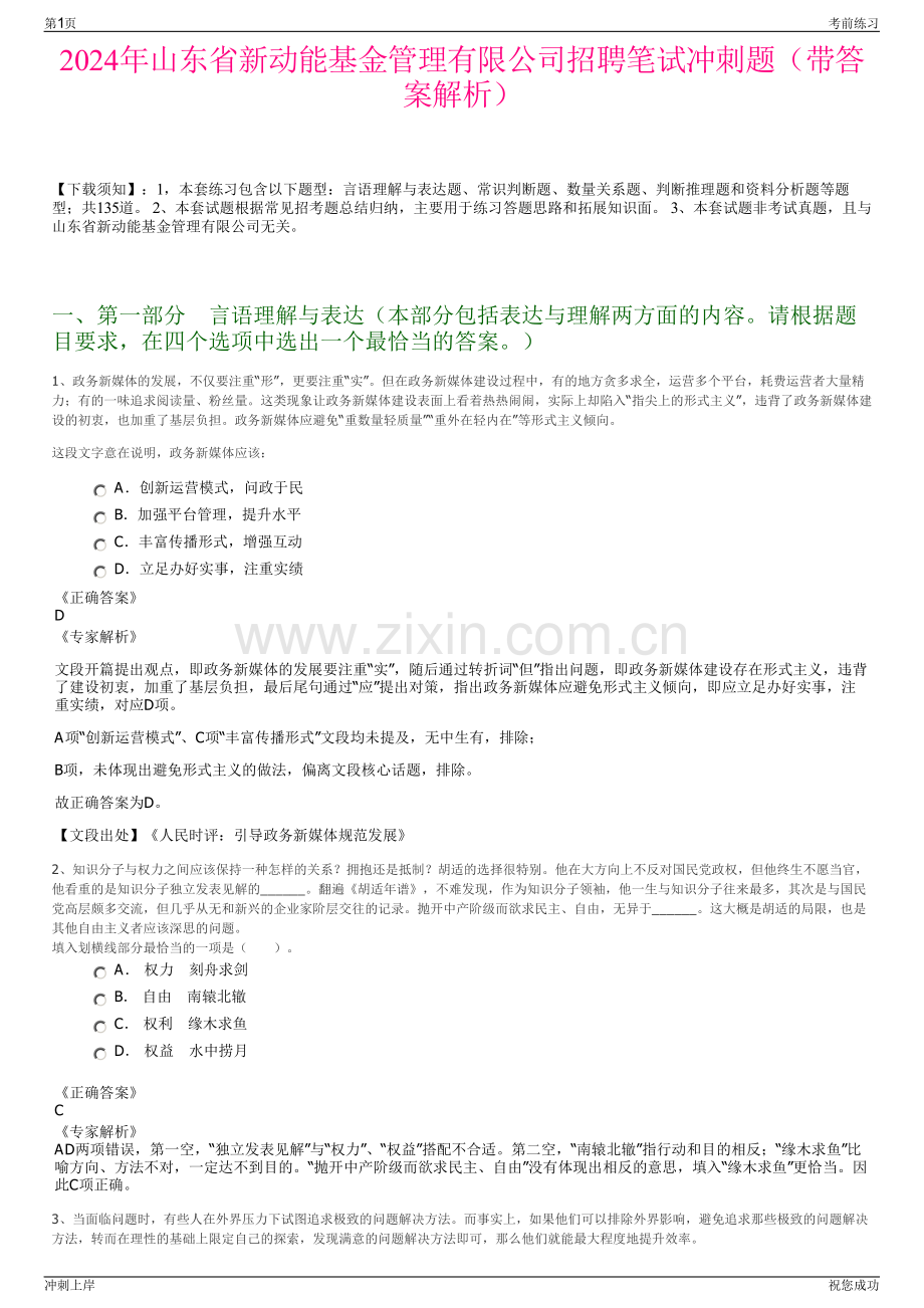 2024年山东省新动能基金管理有限公司招聘笔试冲刺题（带答案解析）.pdf_第1页