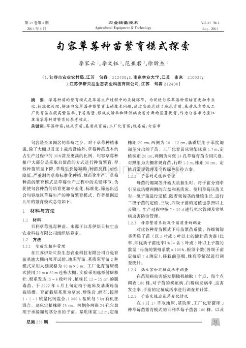 句容草莓种苗繁育模式探索.pdf