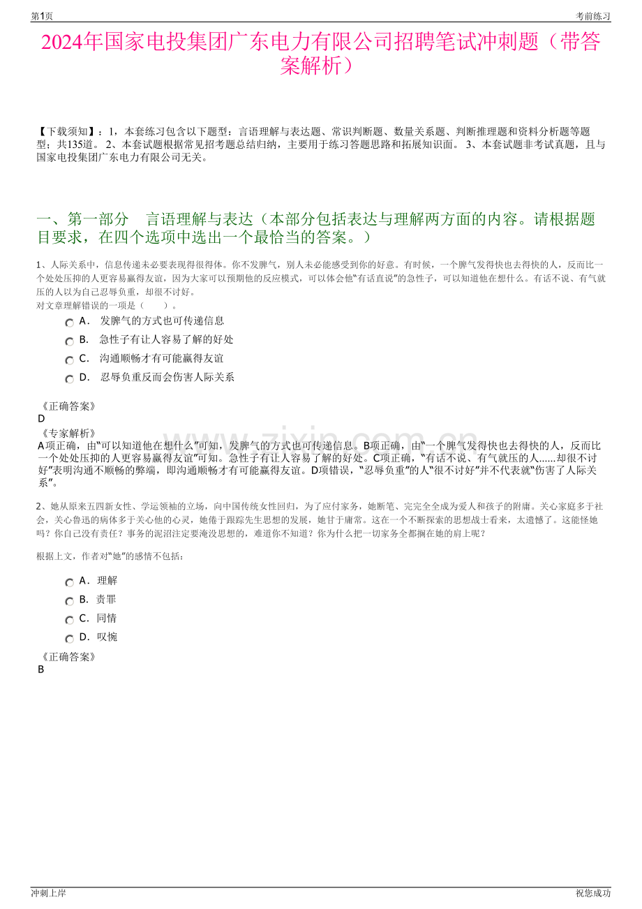 2024年国家电投集团广东电力有限公司招聘笔试冲刺题（带答案解析）.pdf_第1页
